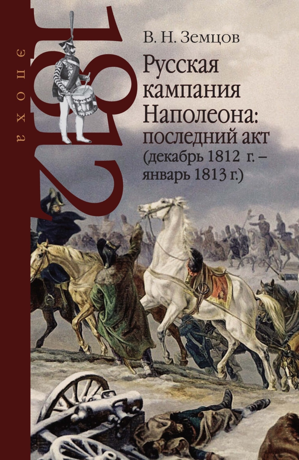 Обложка книги «Русская кампания Наполеона: последний акт (декабрь 1812 г. – январь 1813 г.)»