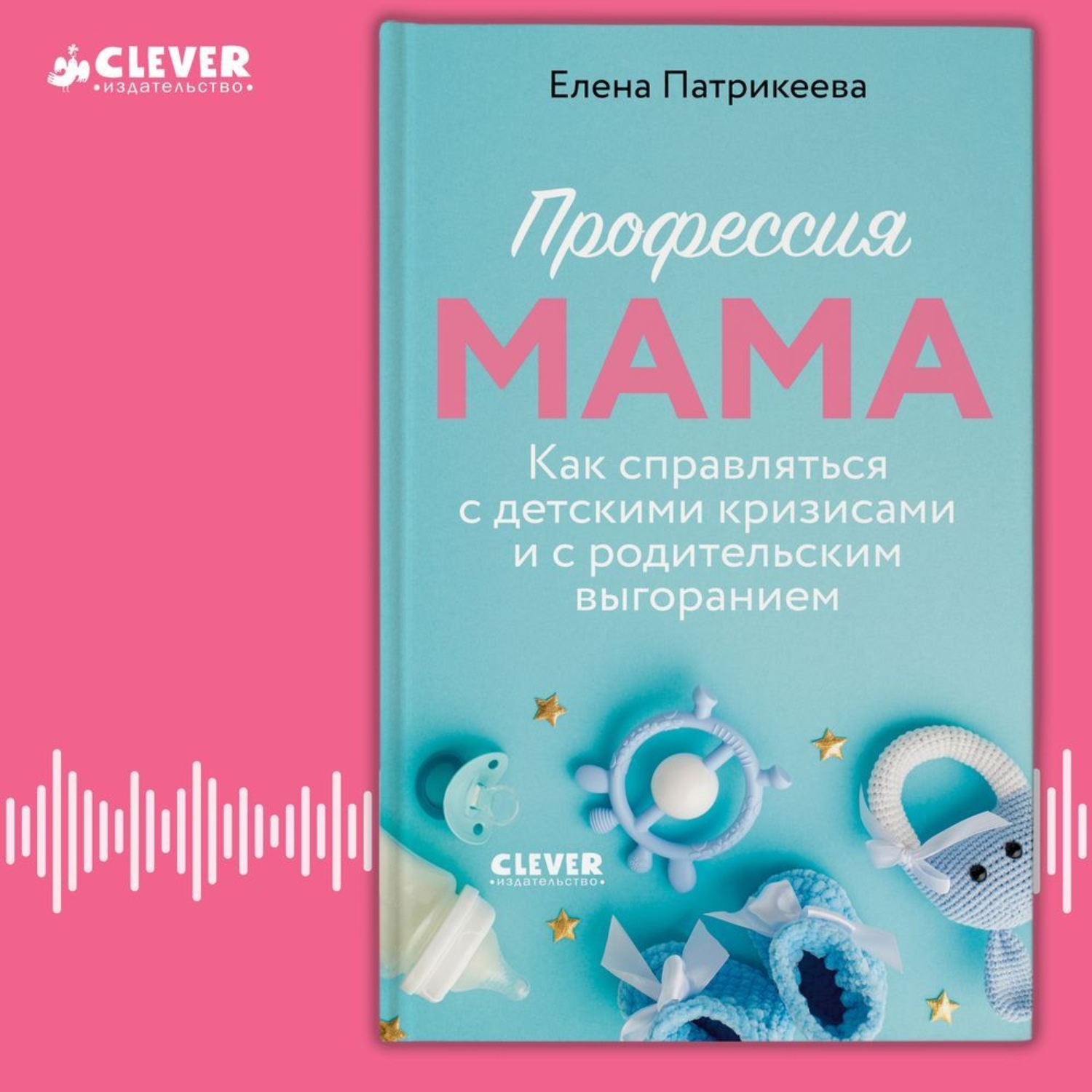 Обложка книги «Профессия мама. Как справляться с детскими кризисами и с родительским выгоранием»