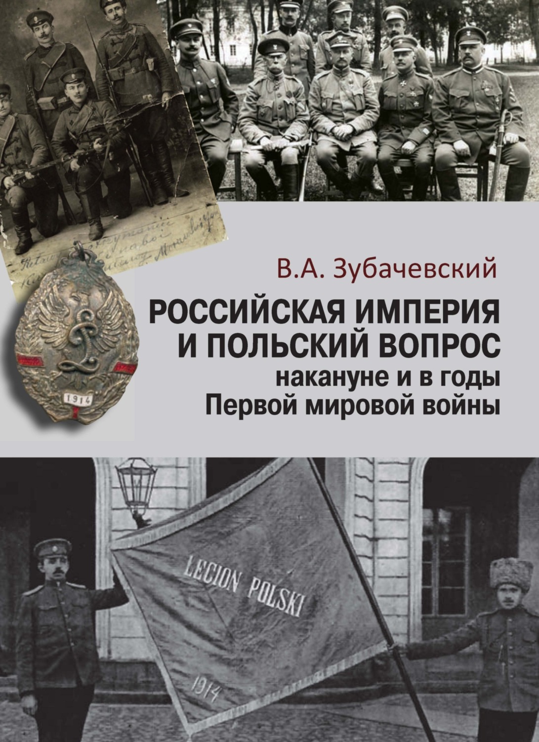 Обложка книги «Российская империя и польский вопрос накануне и в годы Первой мировой войны»