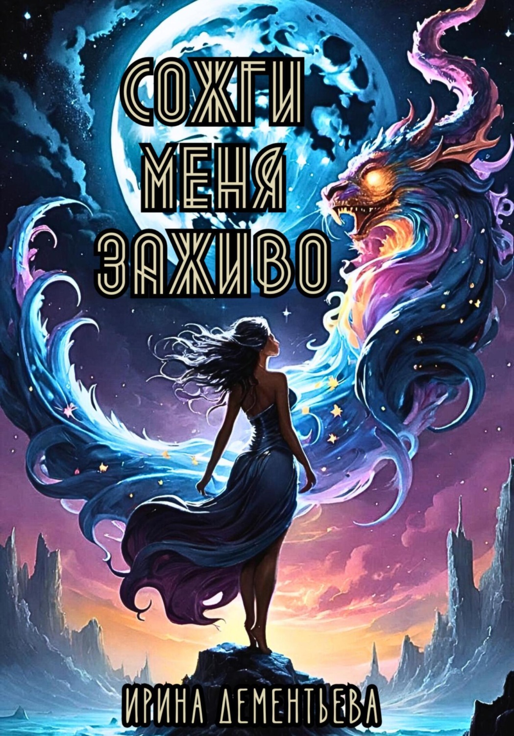 Обложка книги «Сожги меня заживо»