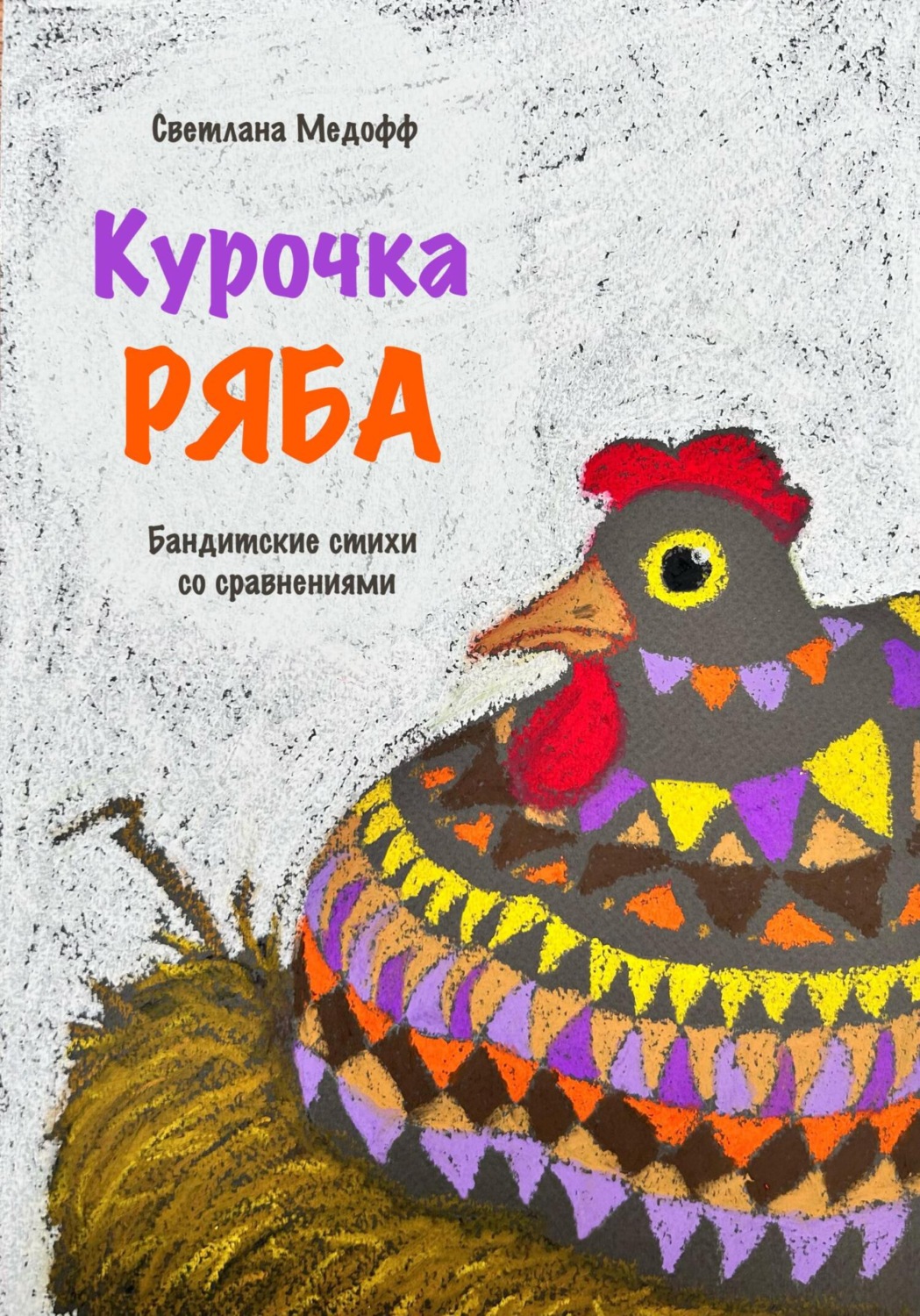 Обложка книги «Курочка Ряба. Бандитские стихи со сравнениями»
