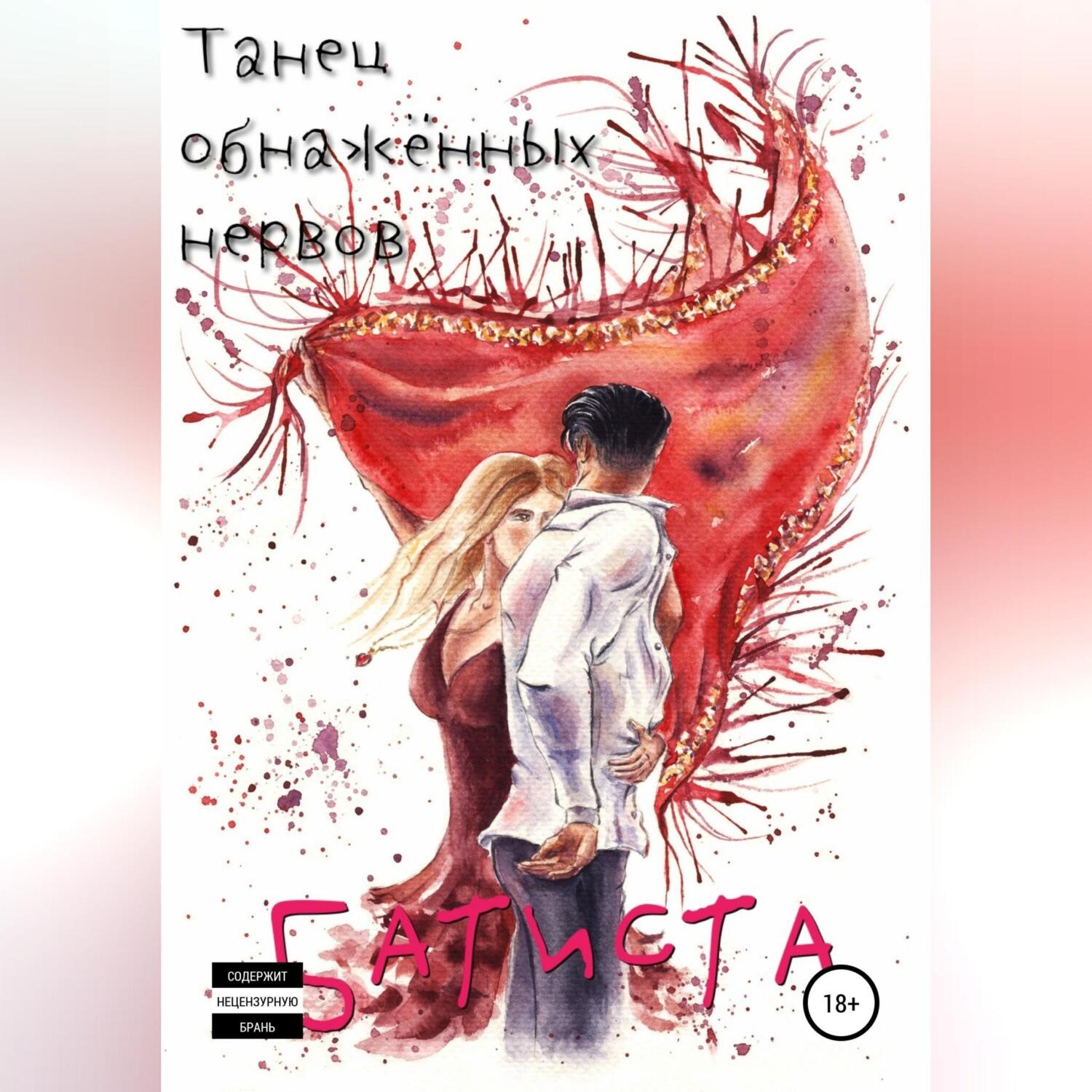 Обложка книги «Танец обнажённых нервов»