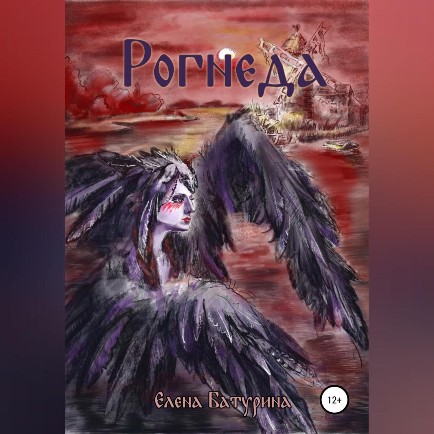 Обложка книги «Рогнеда»