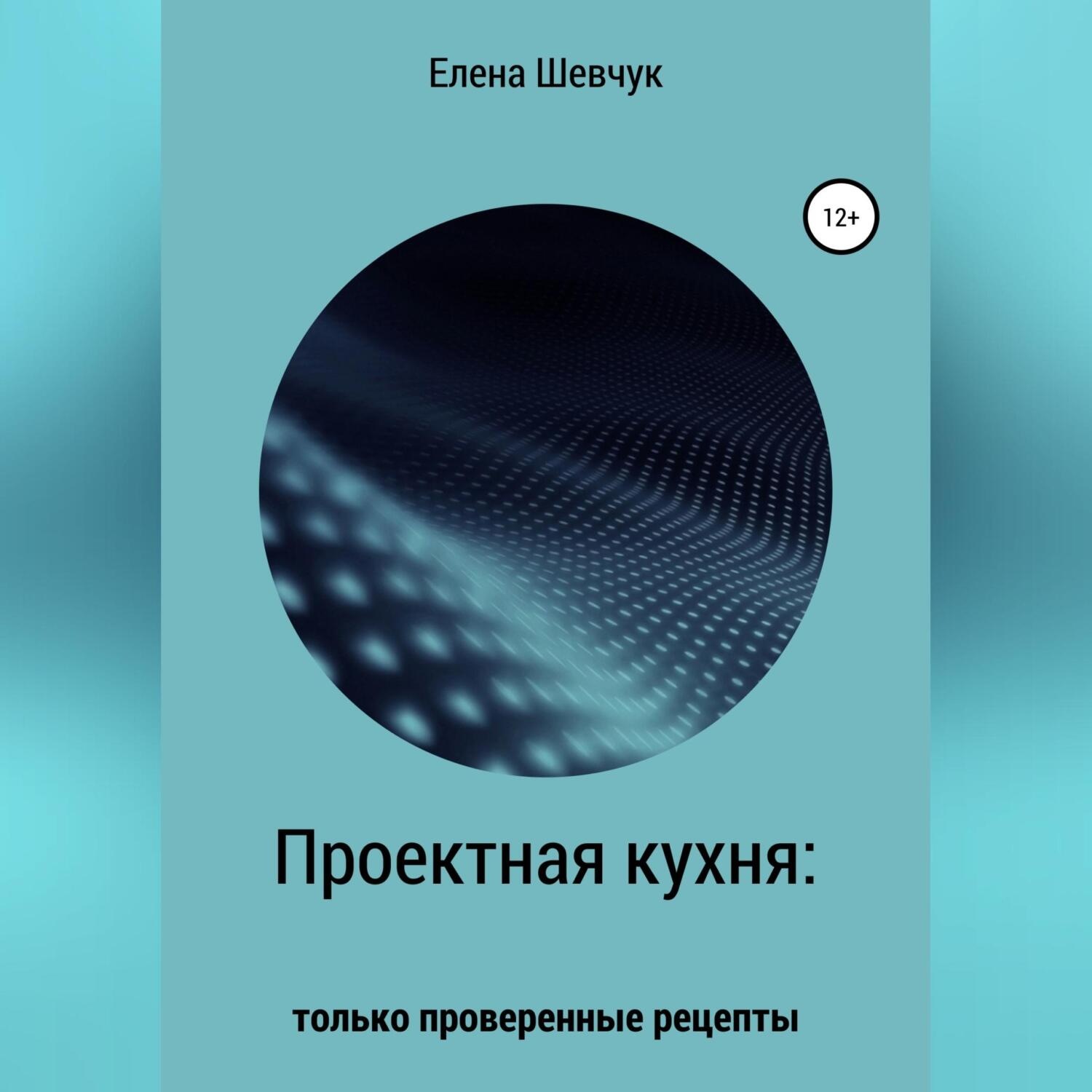 Обложка книги «Проектная кухня: только проверенные рецепты»