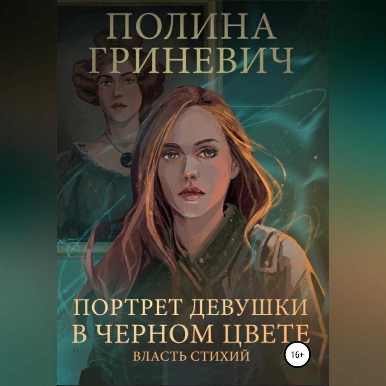 Обложка книги «Портрет девушки в черном цвете»