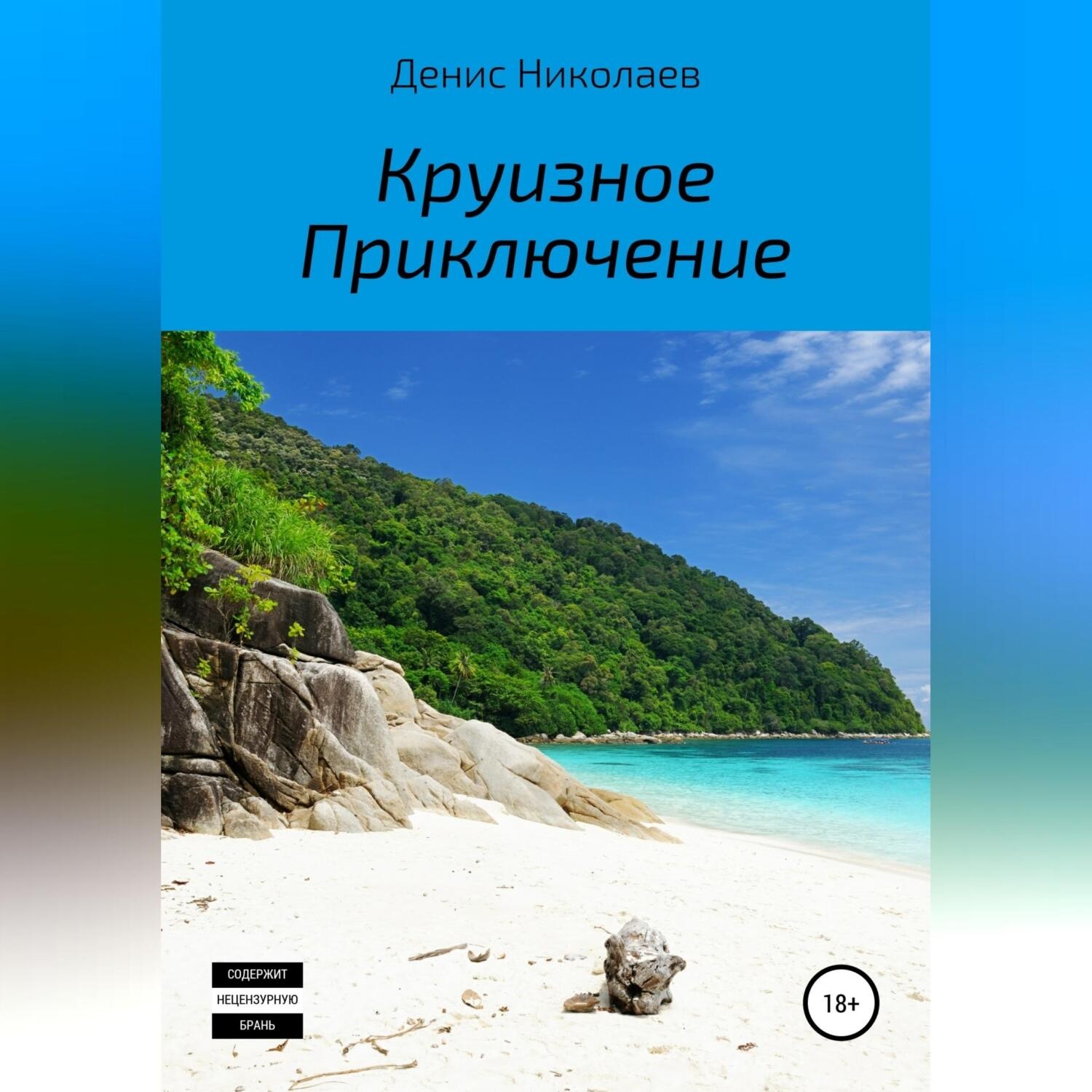 Обложка книги «Круизное Приключение»