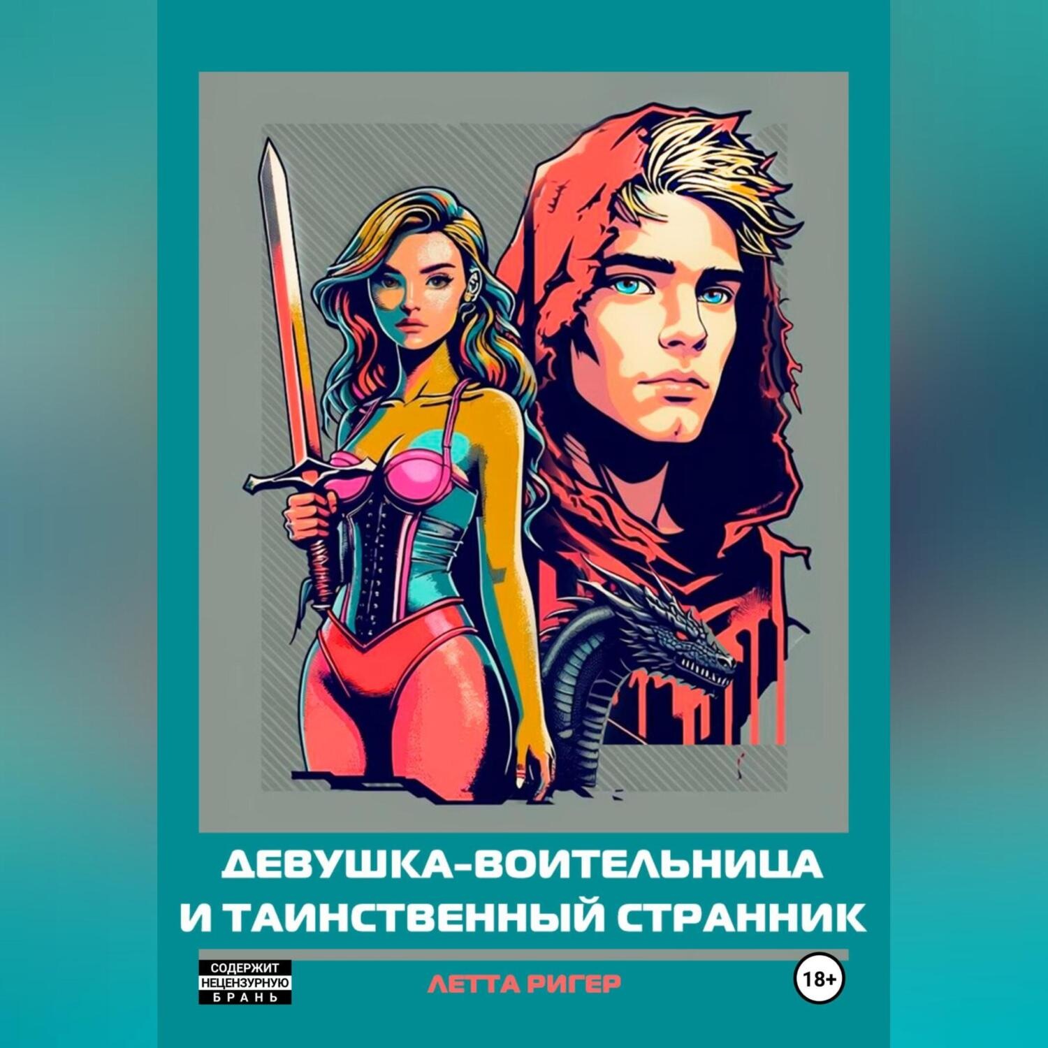 Обложка книги «Девушка-воительница и таинственный странник»