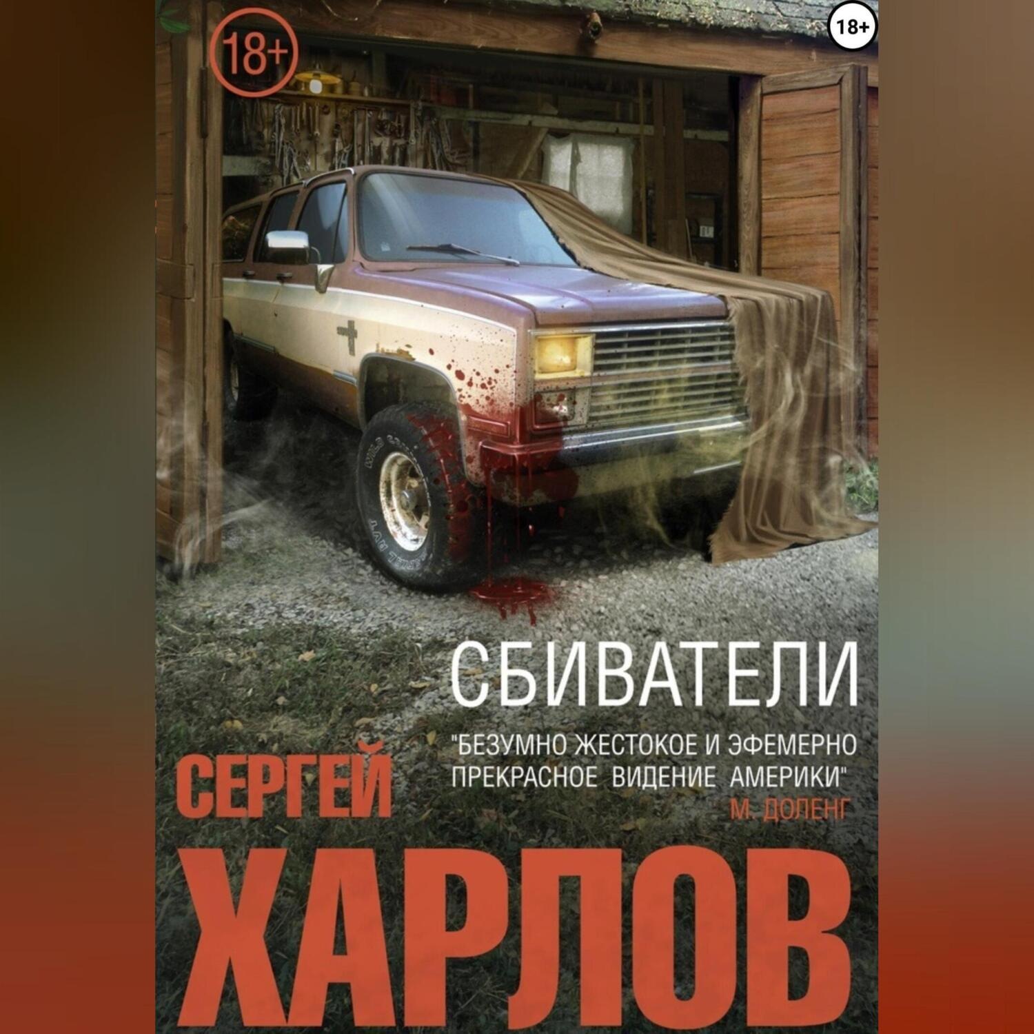 Обложка книги «Сбиватели»
