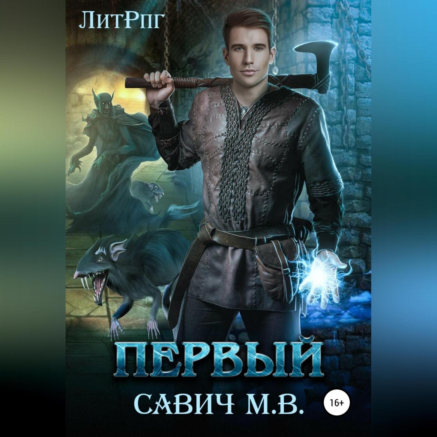 Обложка книги «Первый»