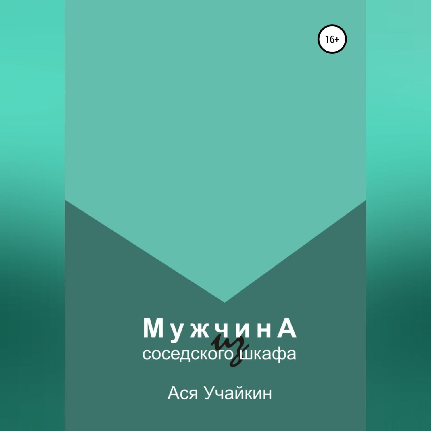 Обложка книги «Мужчина из соседского шкафа»