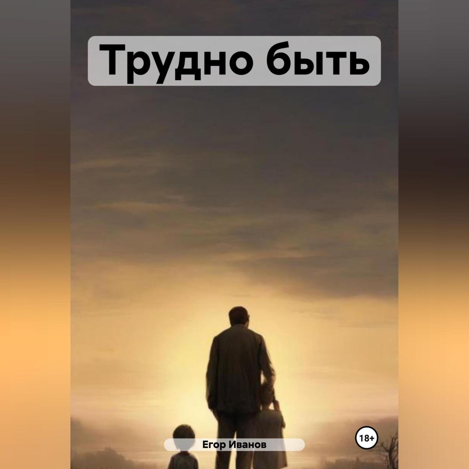 Обложка книги «Трудно быть»