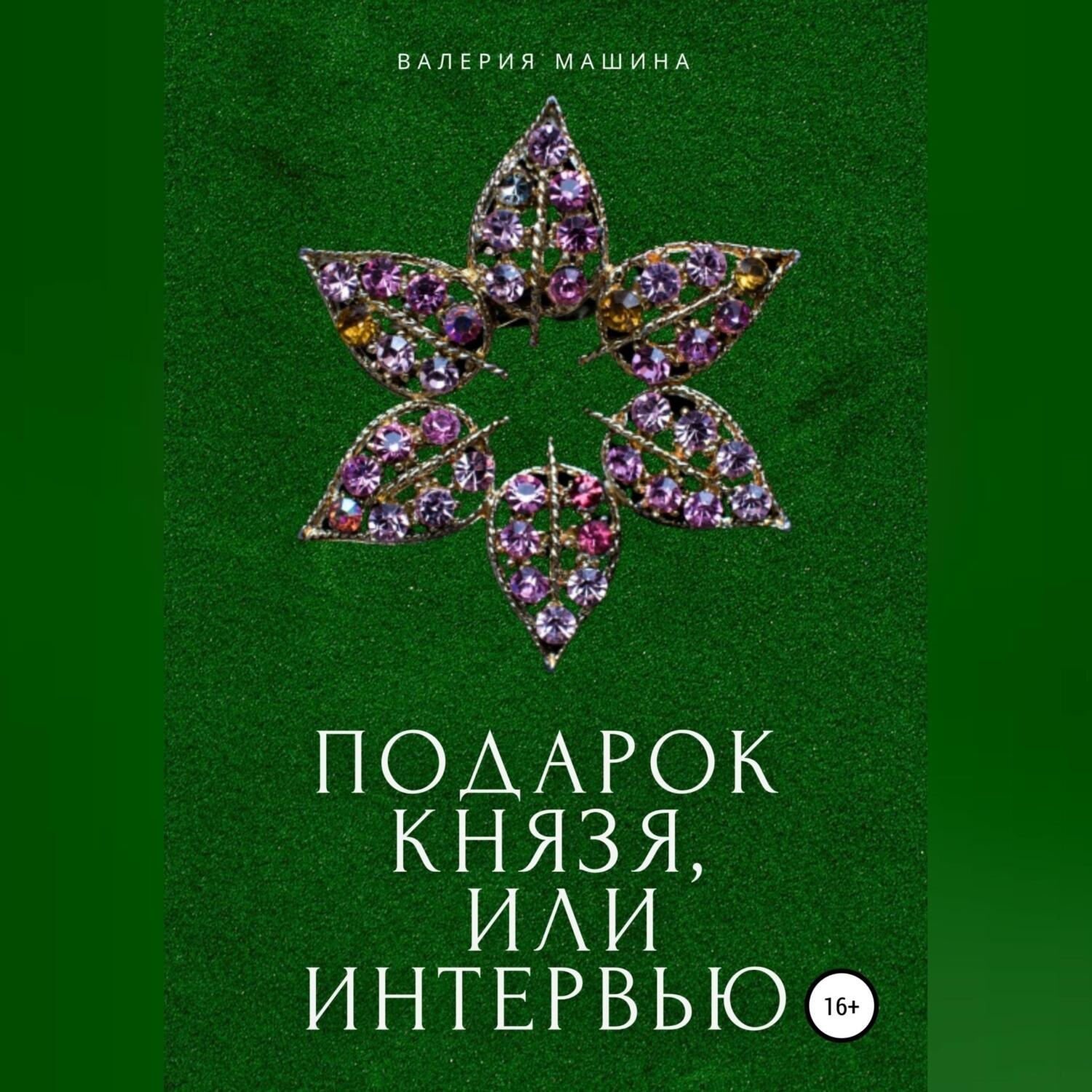 Обложка книги «Подарок князя, или Интервью»