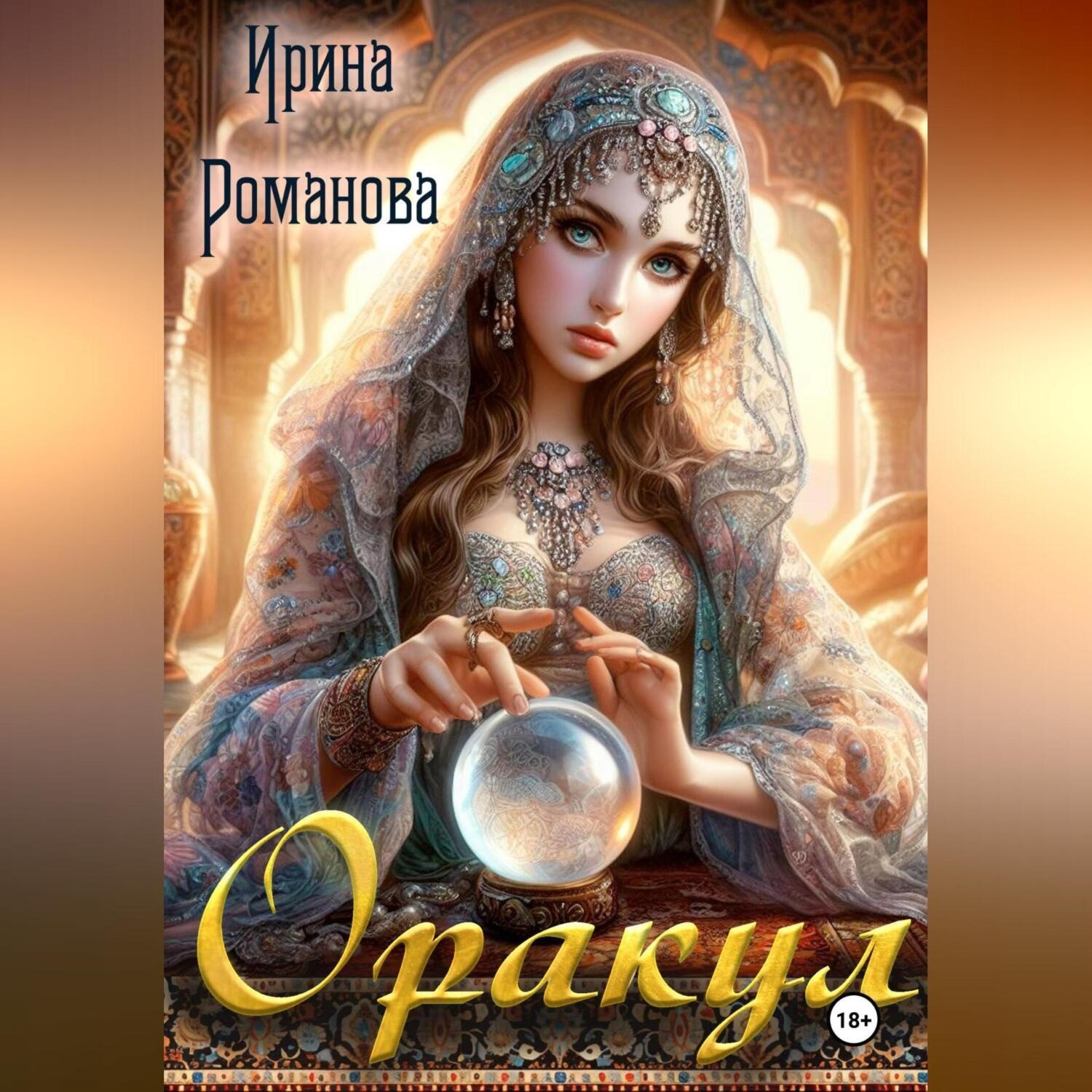 Обложка книги «Оракул»