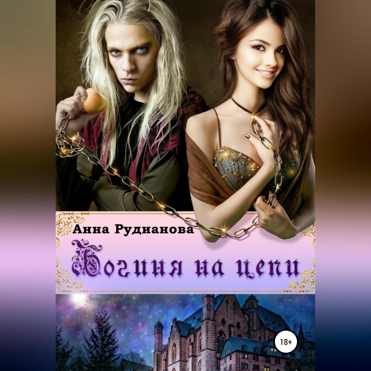 Обложка книги «Богиня на цепи»