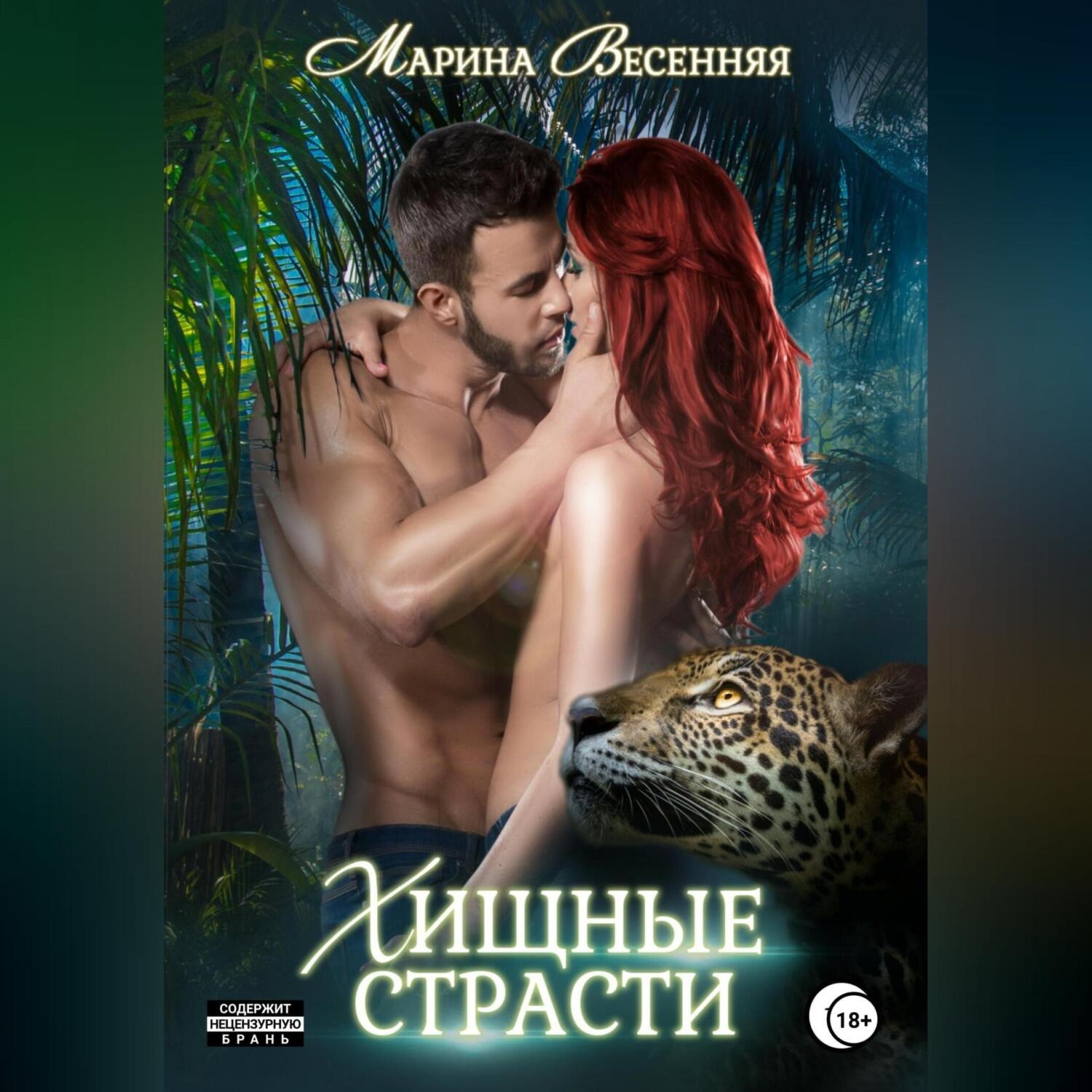 Обложка книги «Хищные страсти»