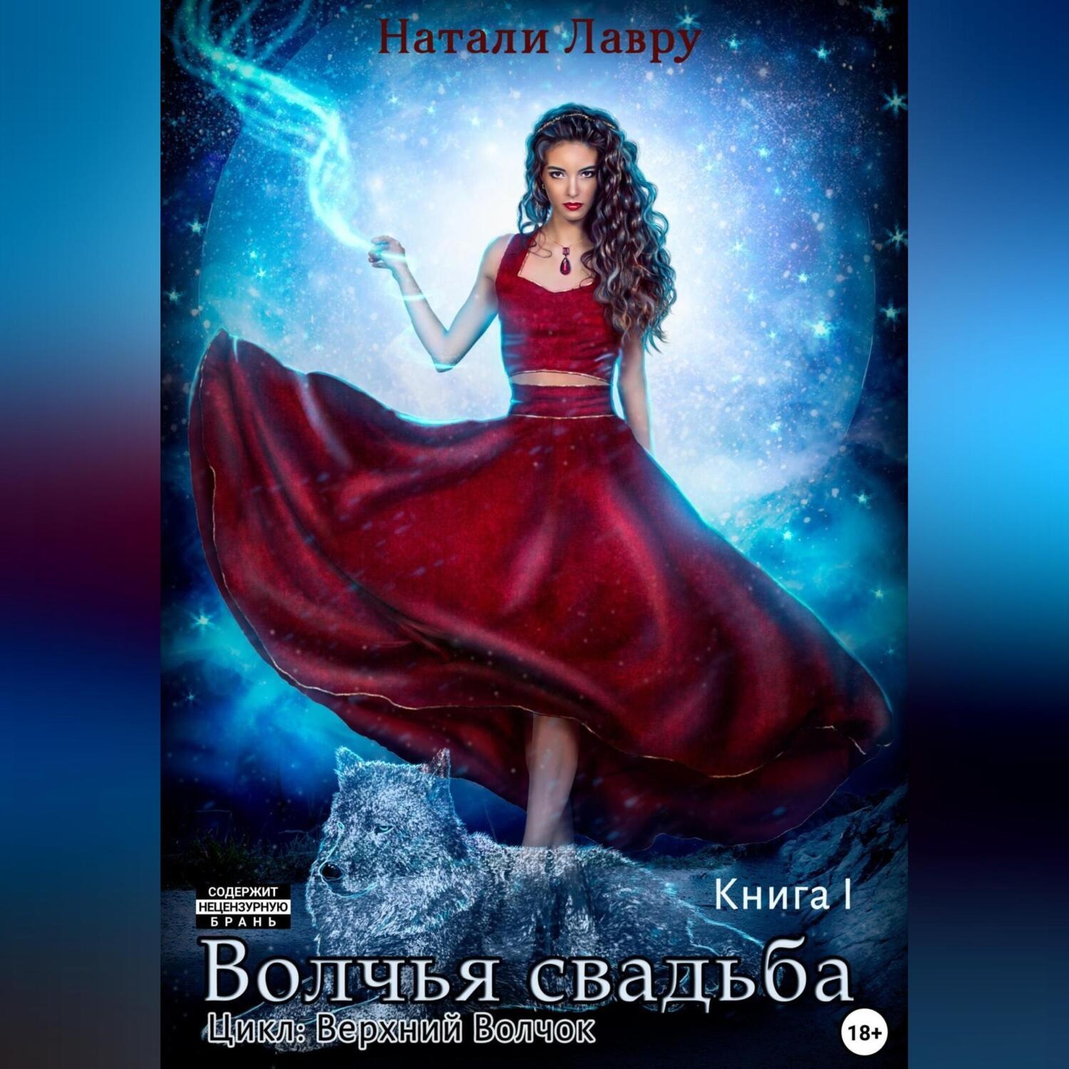 Обложка книги «Волчья свадьба. Книга 1»