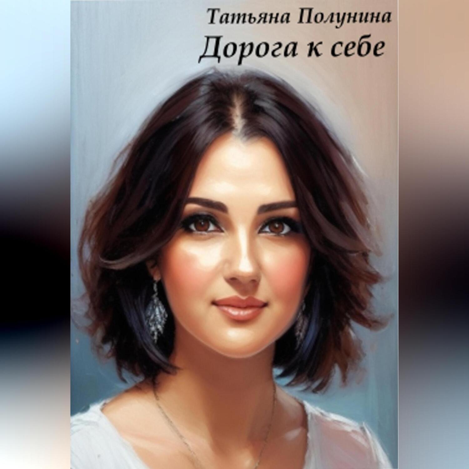 Обложка книги «Дорога к себе»