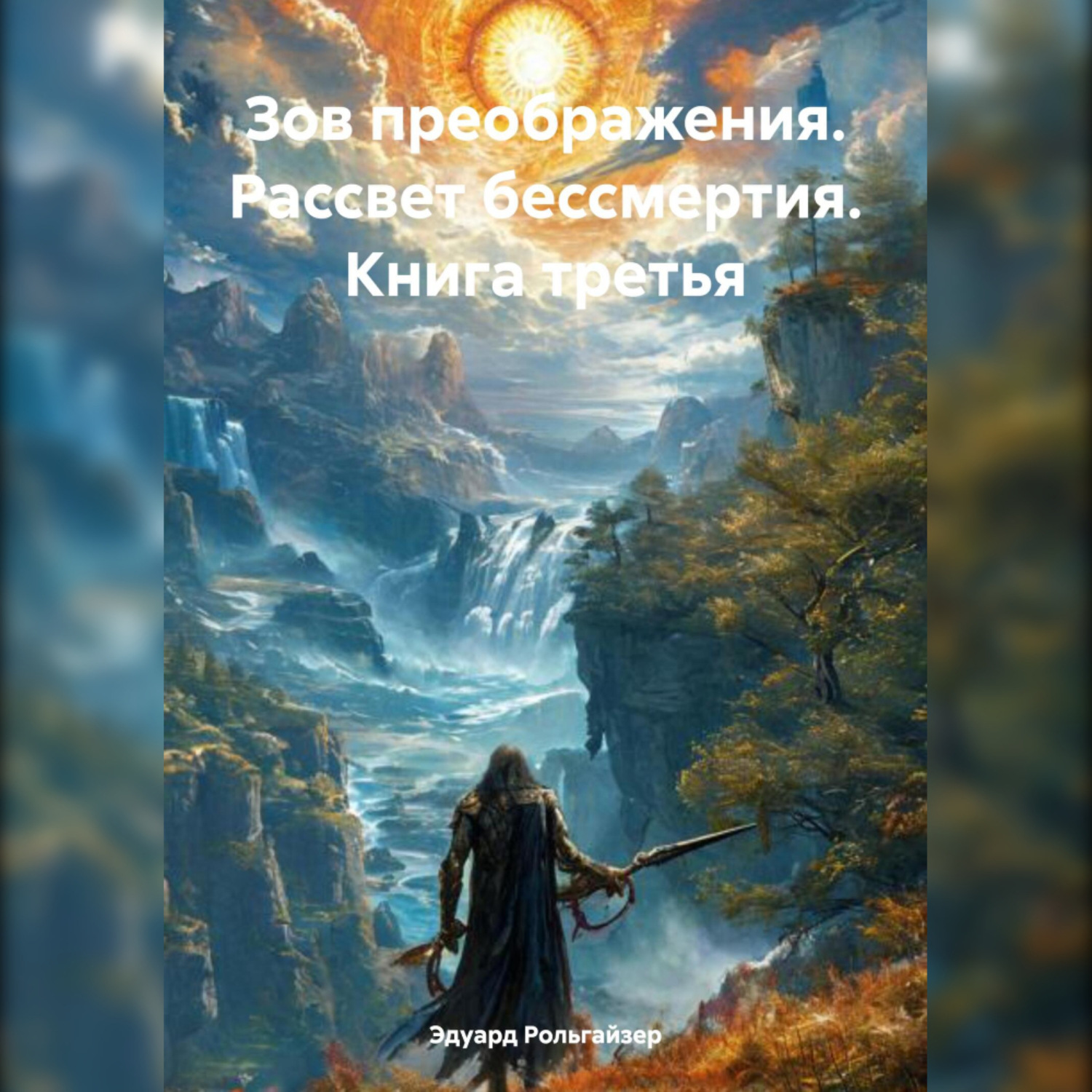 Обложка книги «Зов преображения. Рассвет бессмертия. Книга третья»