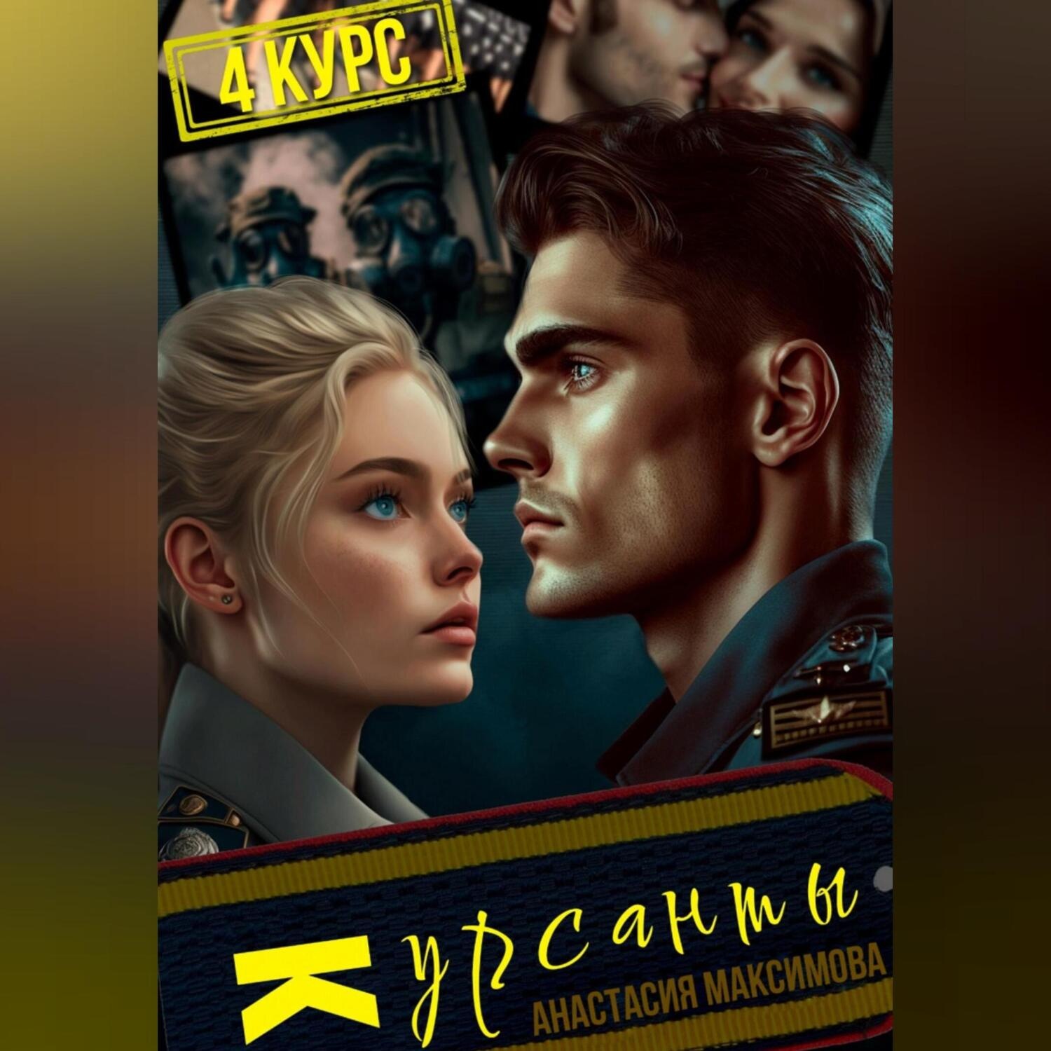 Обложка книги «Курсанты – 4»
