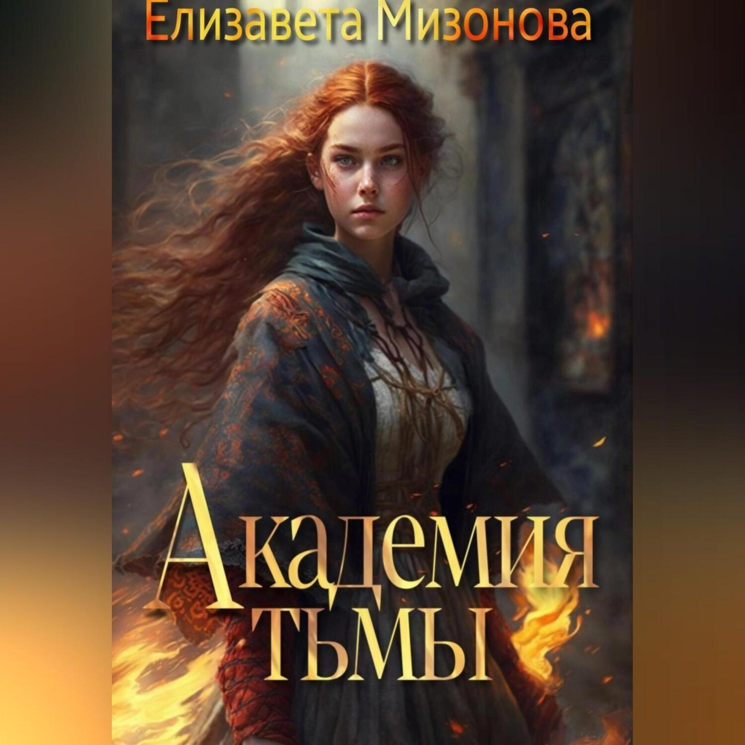 Обложка книги «Академия тьмы»