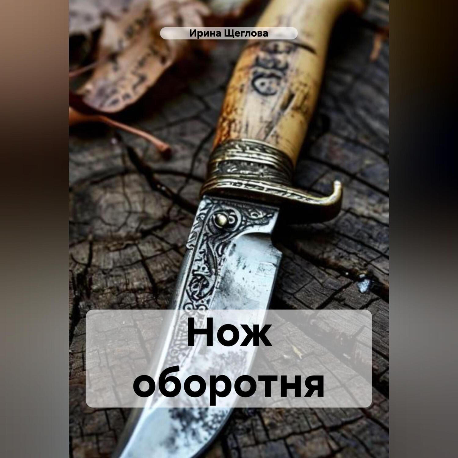 Обложка книги «Нож оборотня»