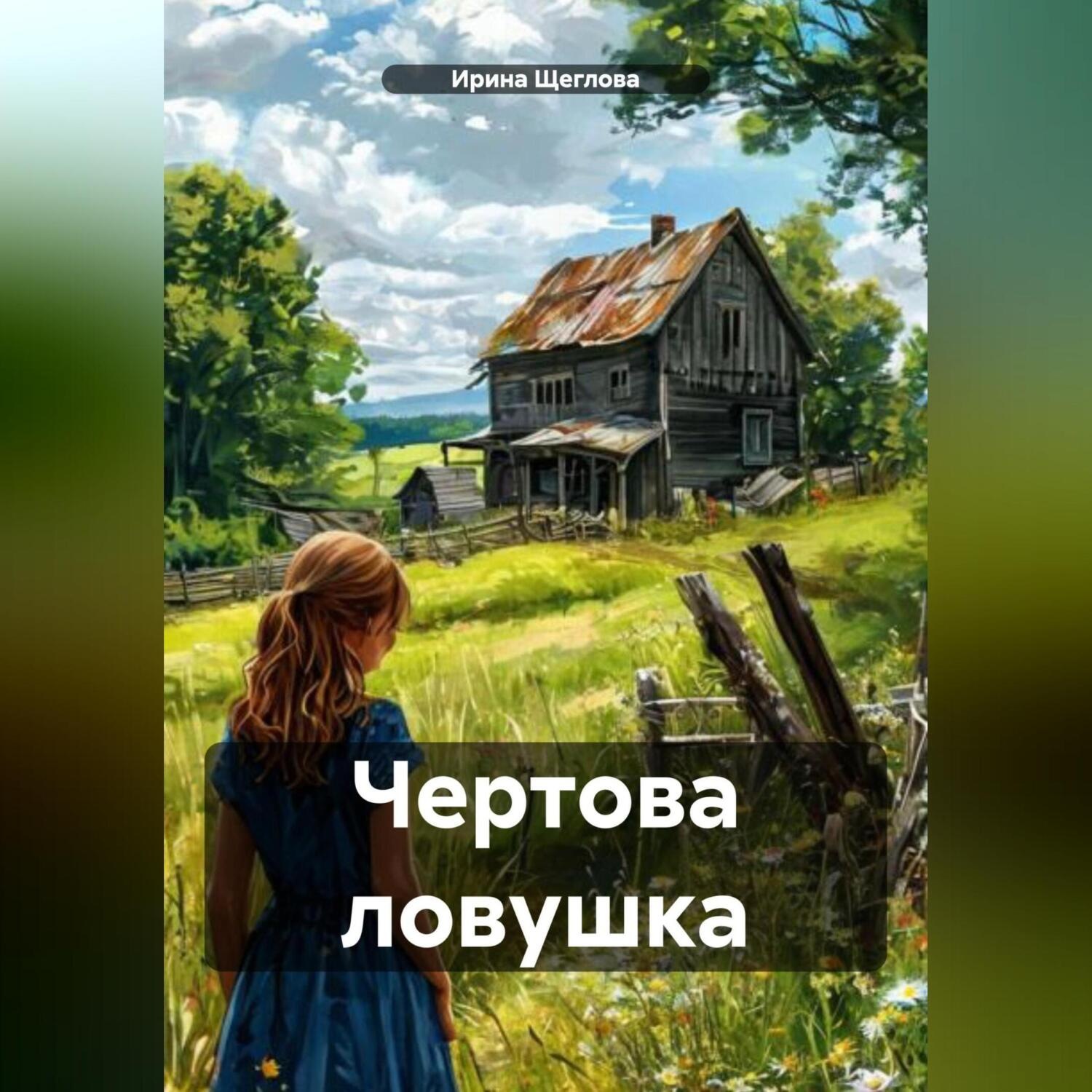 Обложка книги «Чертова ловушка»