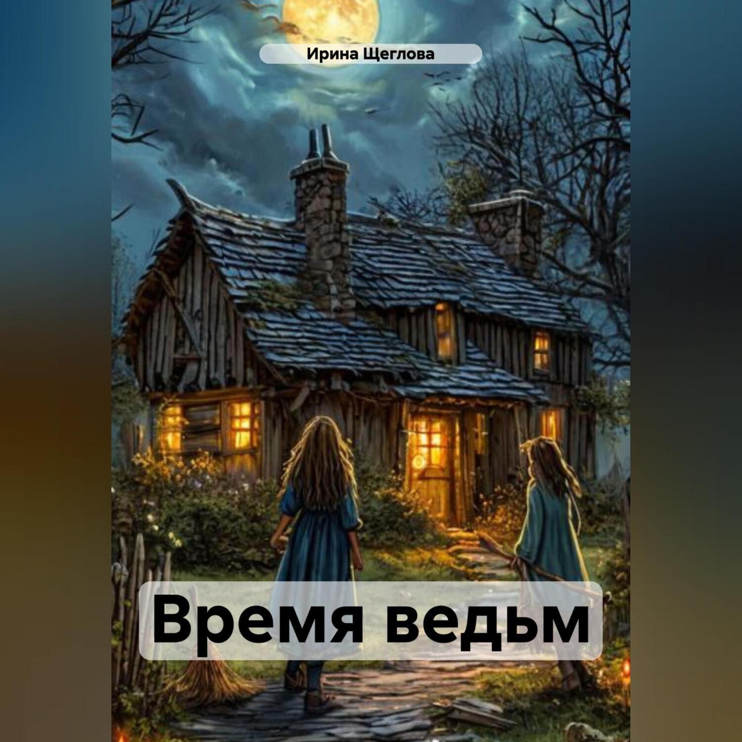 Обложка книги «Время ведьм»