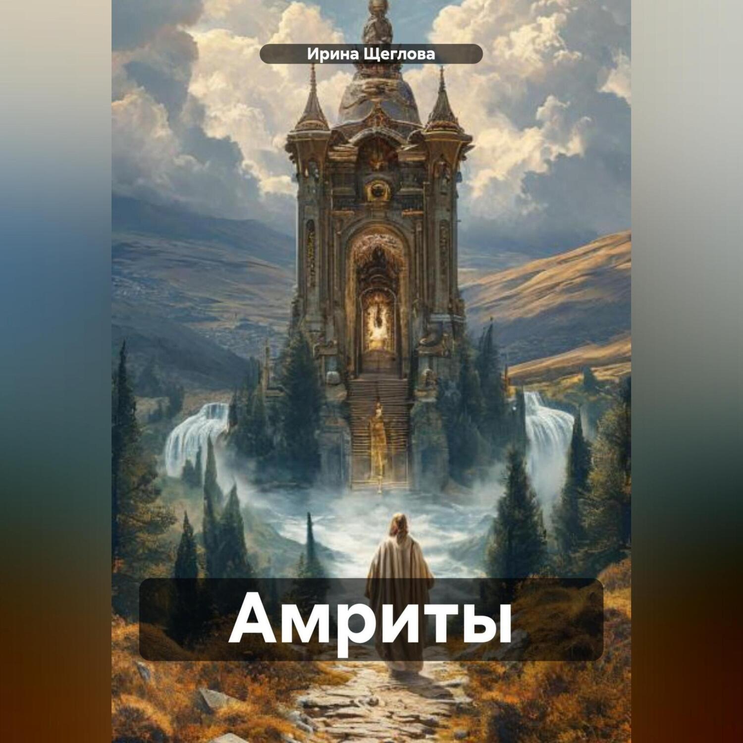 Обложка книги «Амриты»
