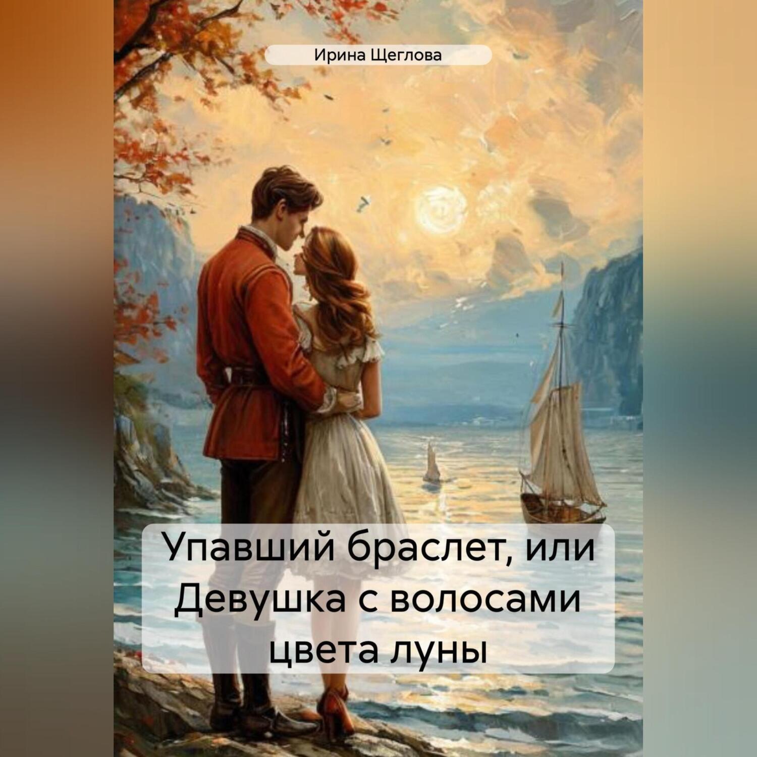 Обложка книги «Упавший браслет, или Девушка с волосами цвета луны»