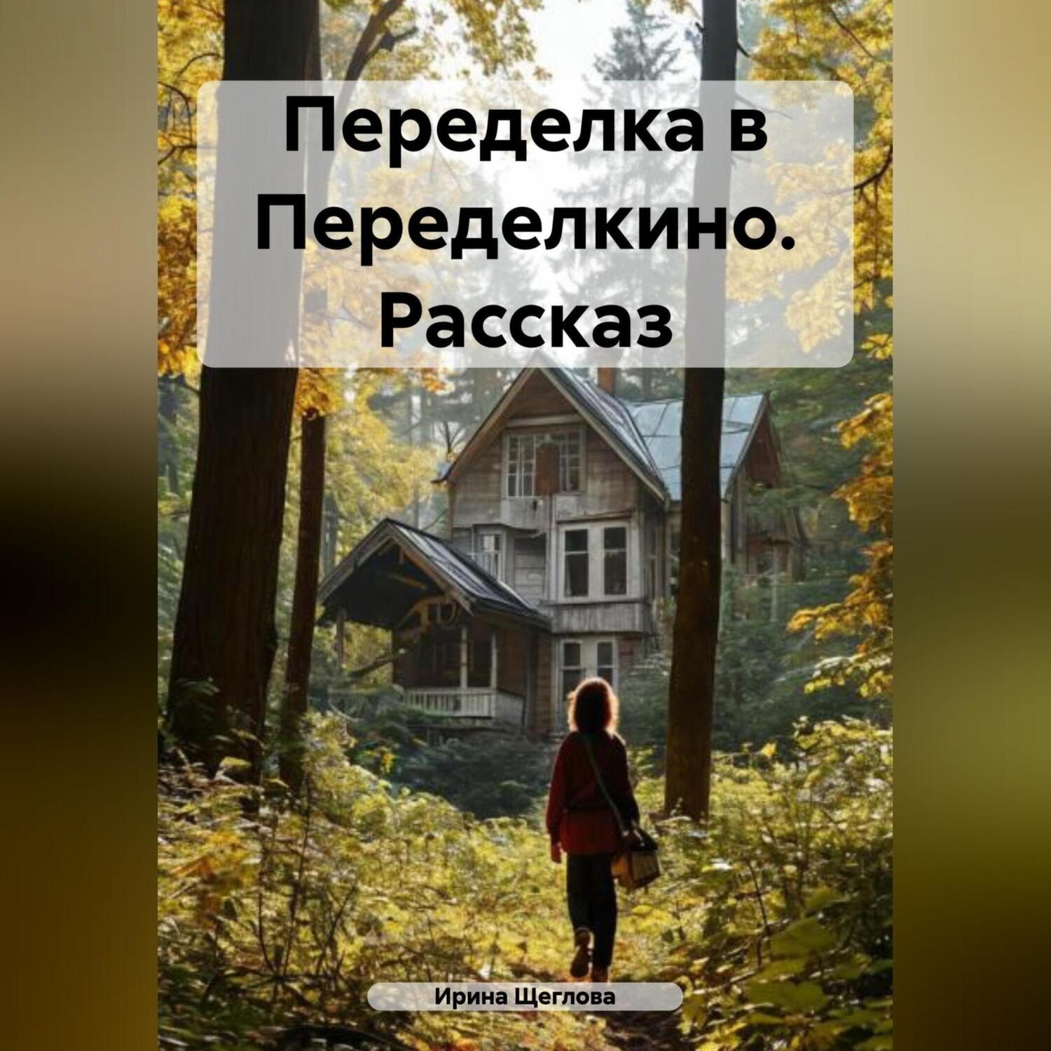 Обложка книги «Переделка в Переделкино. Рассказ»