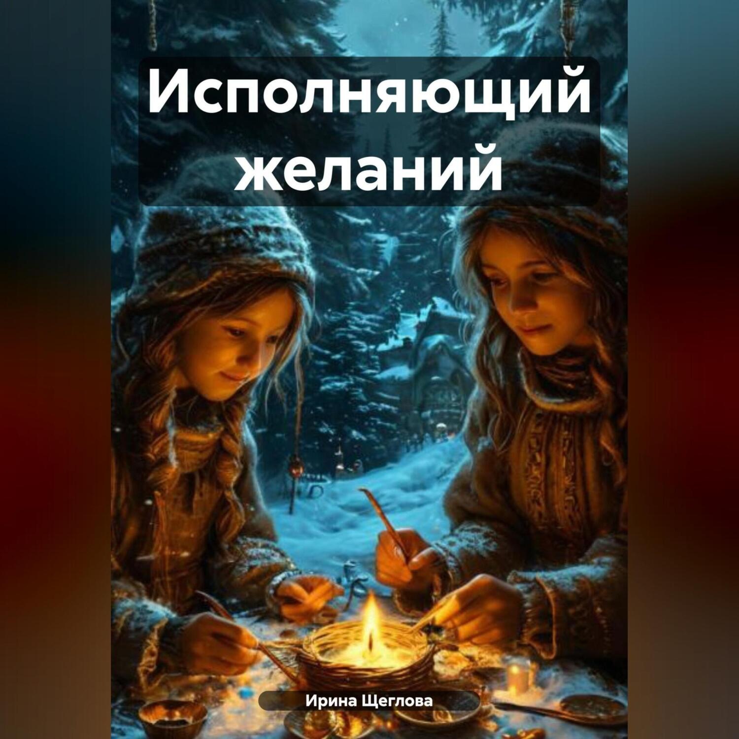 Обложка книги «Исполняющий желаний»