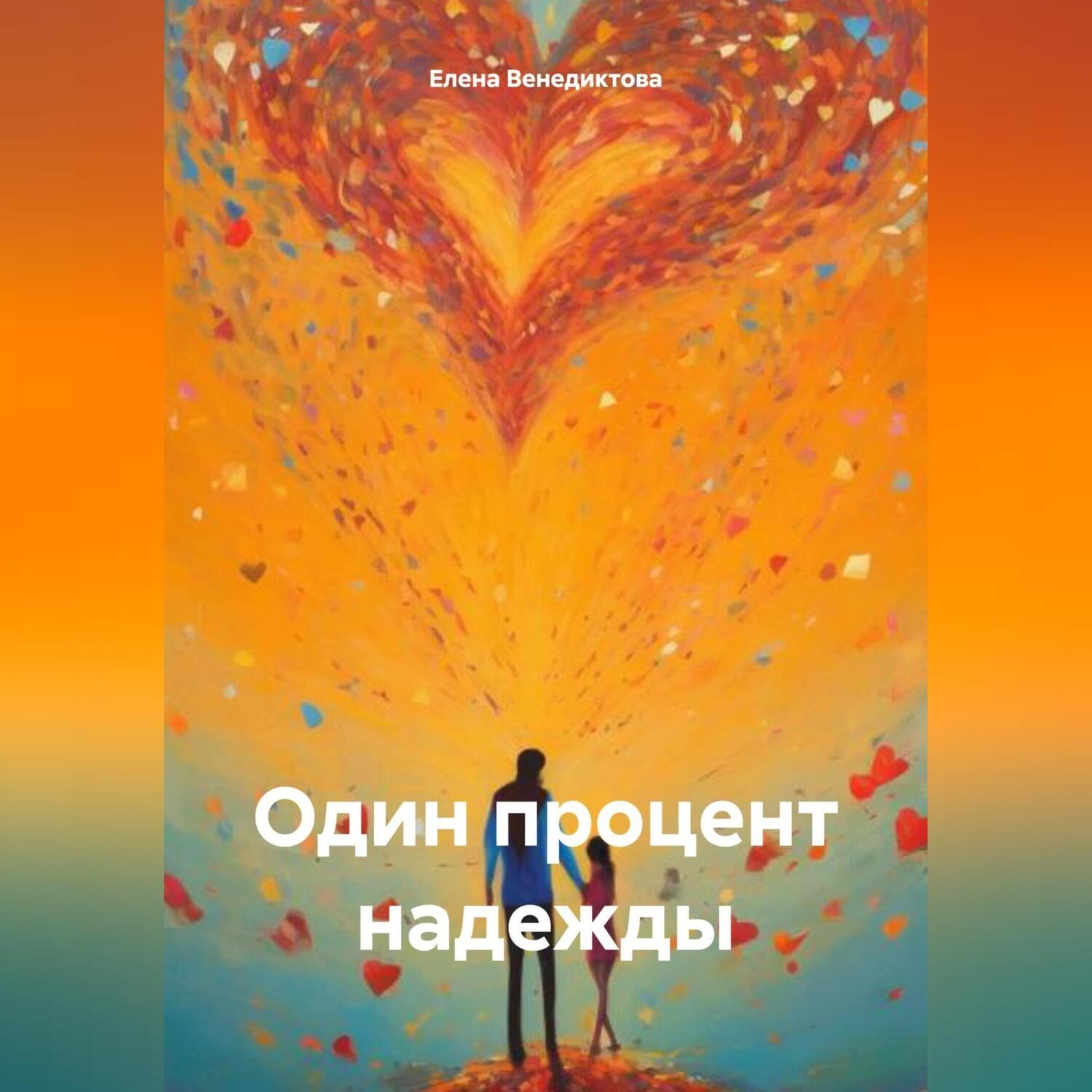 Обложка книги «Один процент надежды»