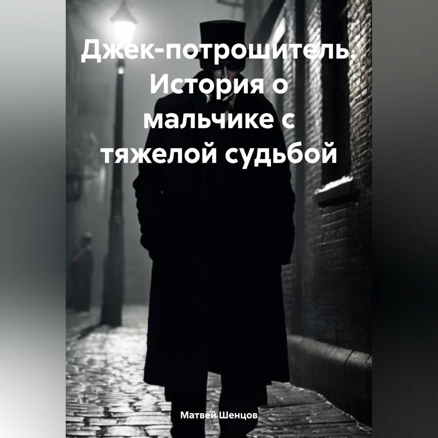 Обложка книги «Джек-потрошитель. История о мальчике с тяжелой судьбой»