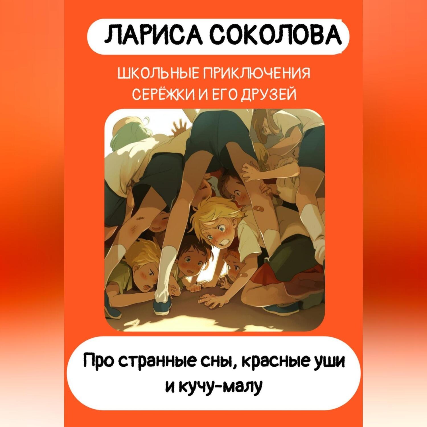 Обложка книги «Про странные сны, красные уши и кучу-малу»