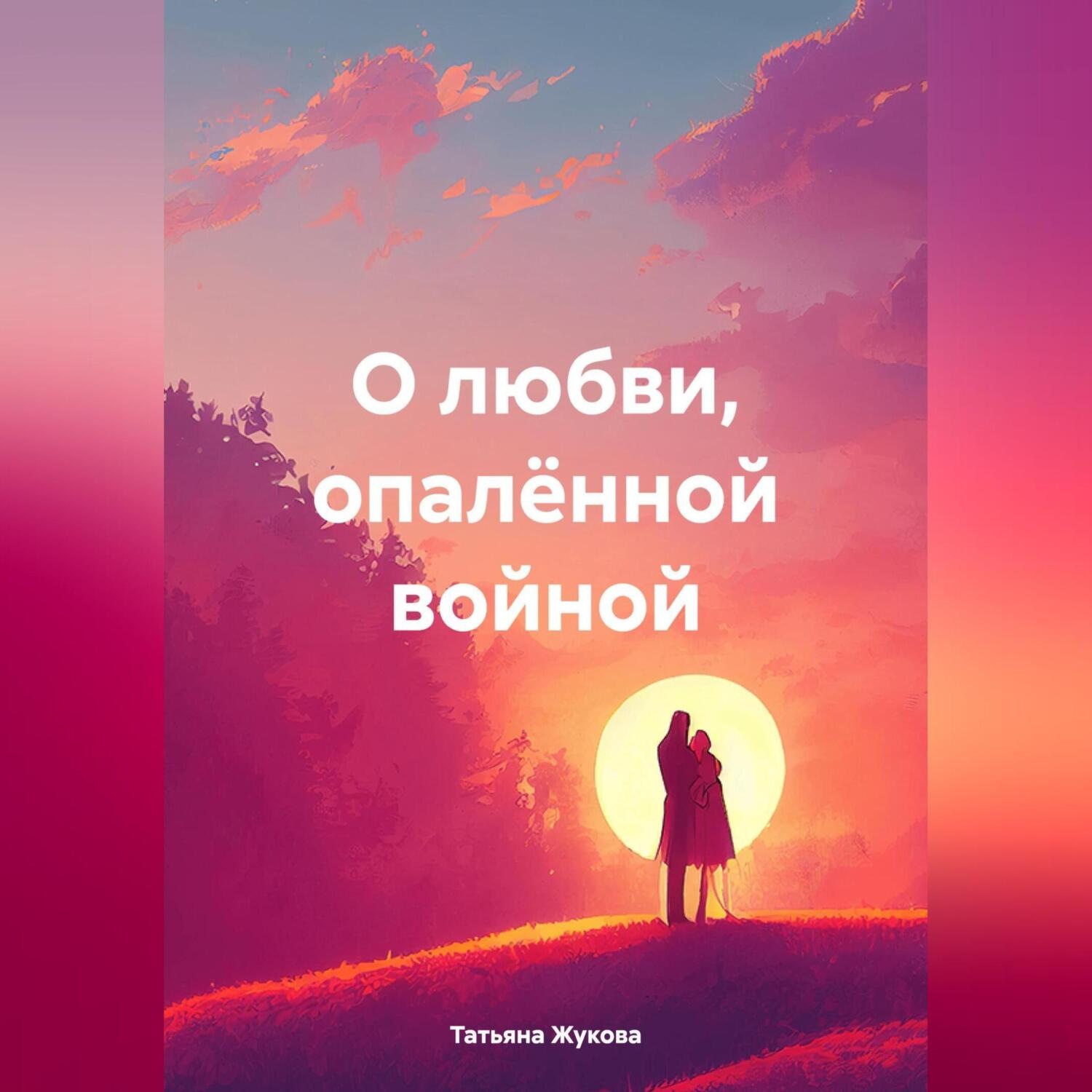 Обложка книги «О любви, опалённой войной»