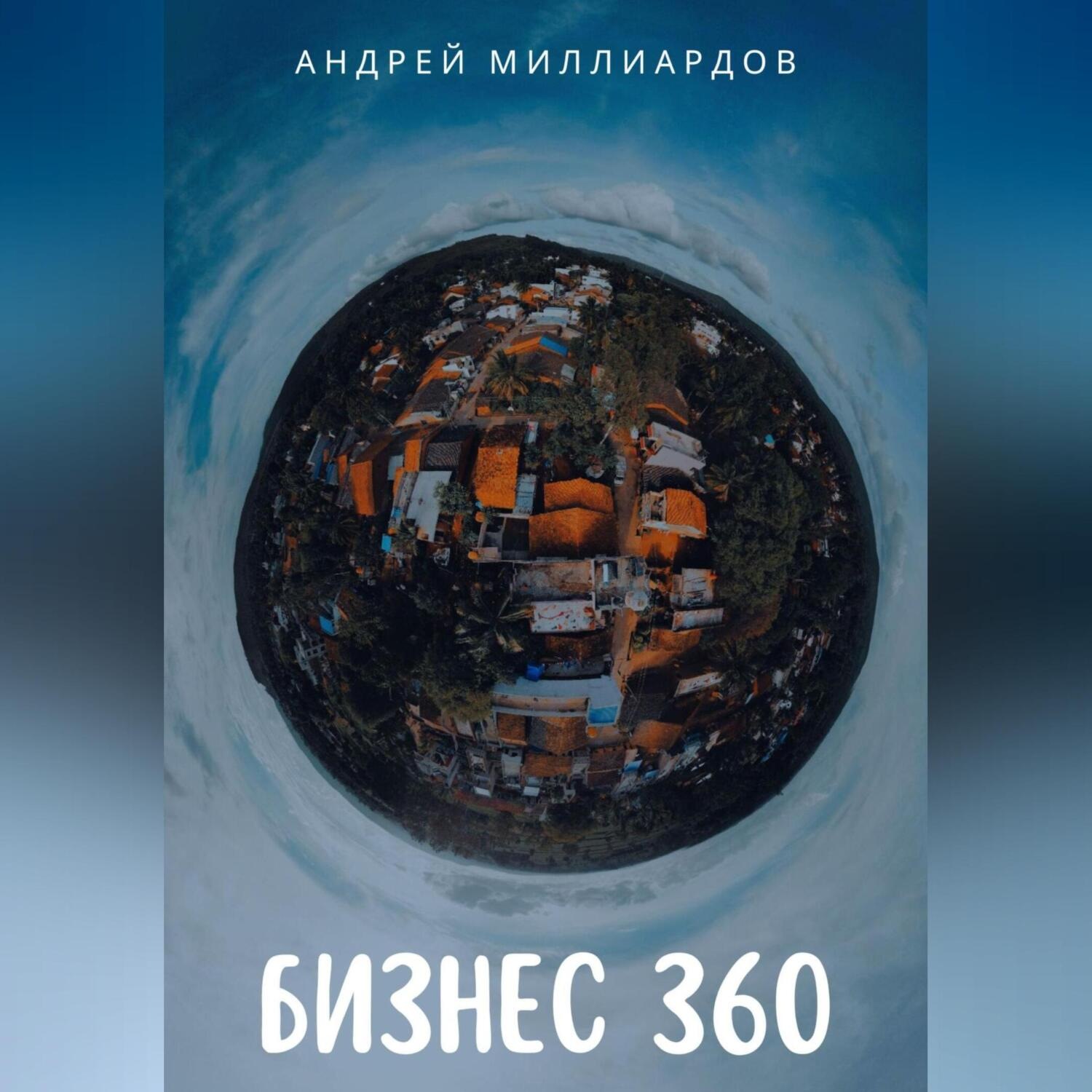 Обложка книги «Бизнес 360»