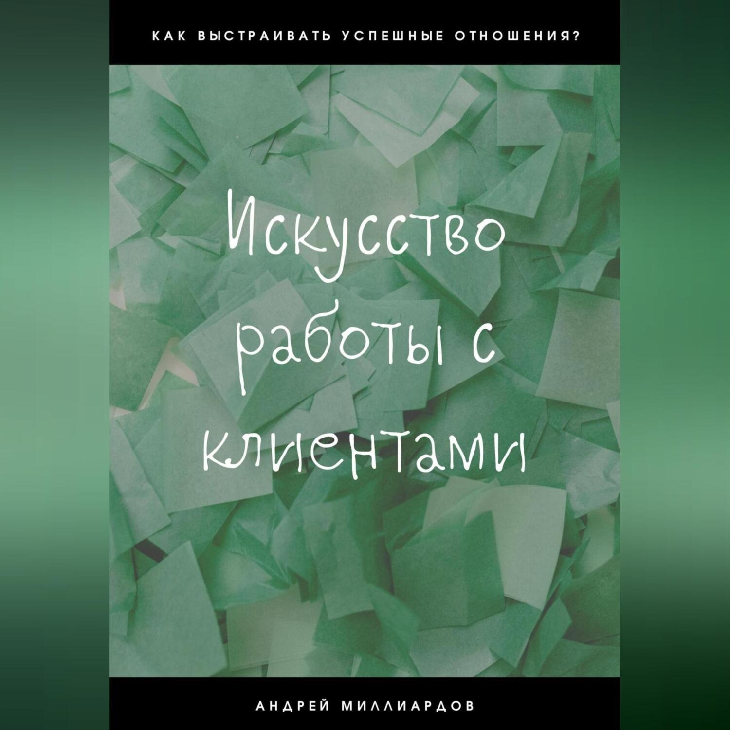 Обложка книги «Искусство работы с клиентами»