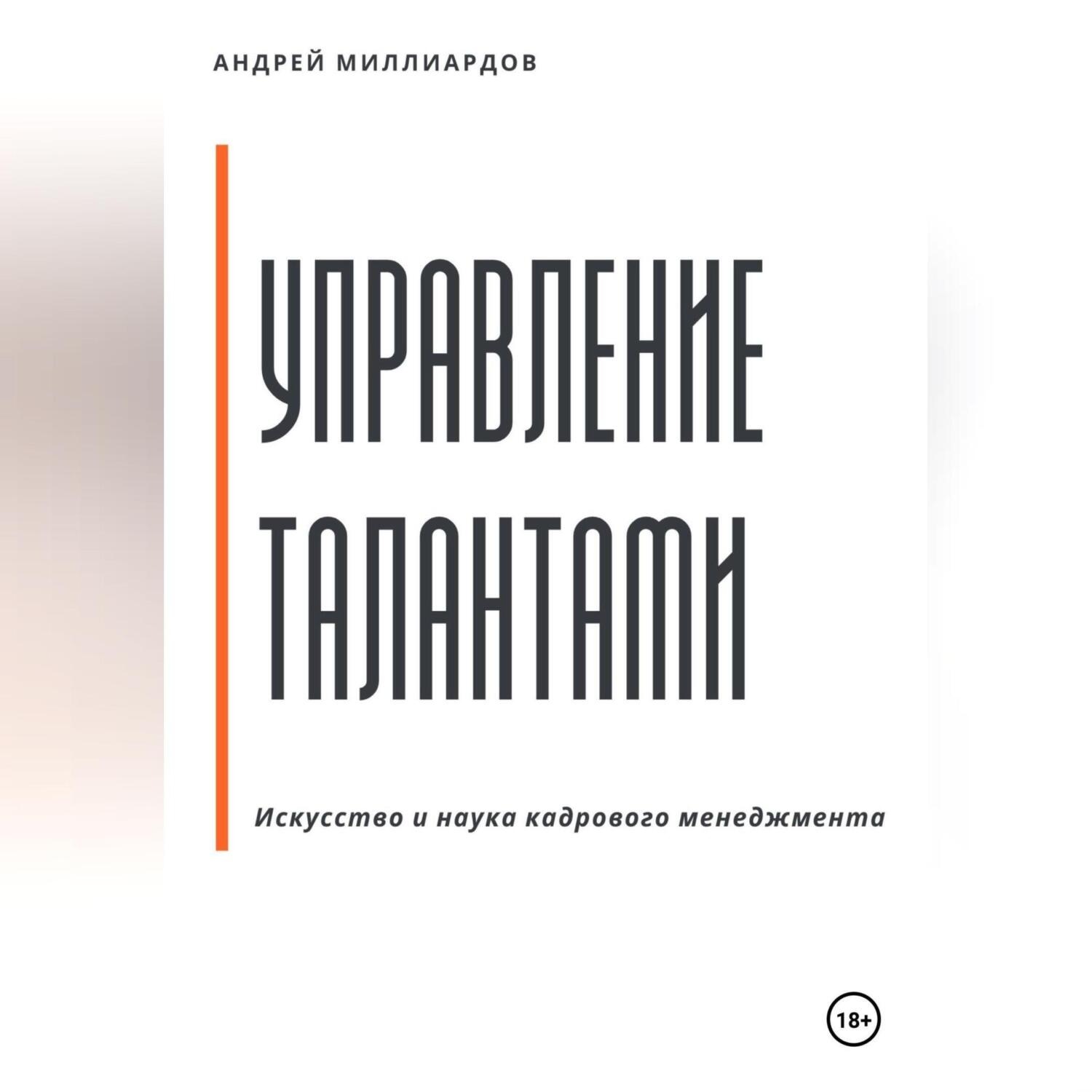 Обложка книги «Управление талантами: Искусство и наука кадрового менеджмента»