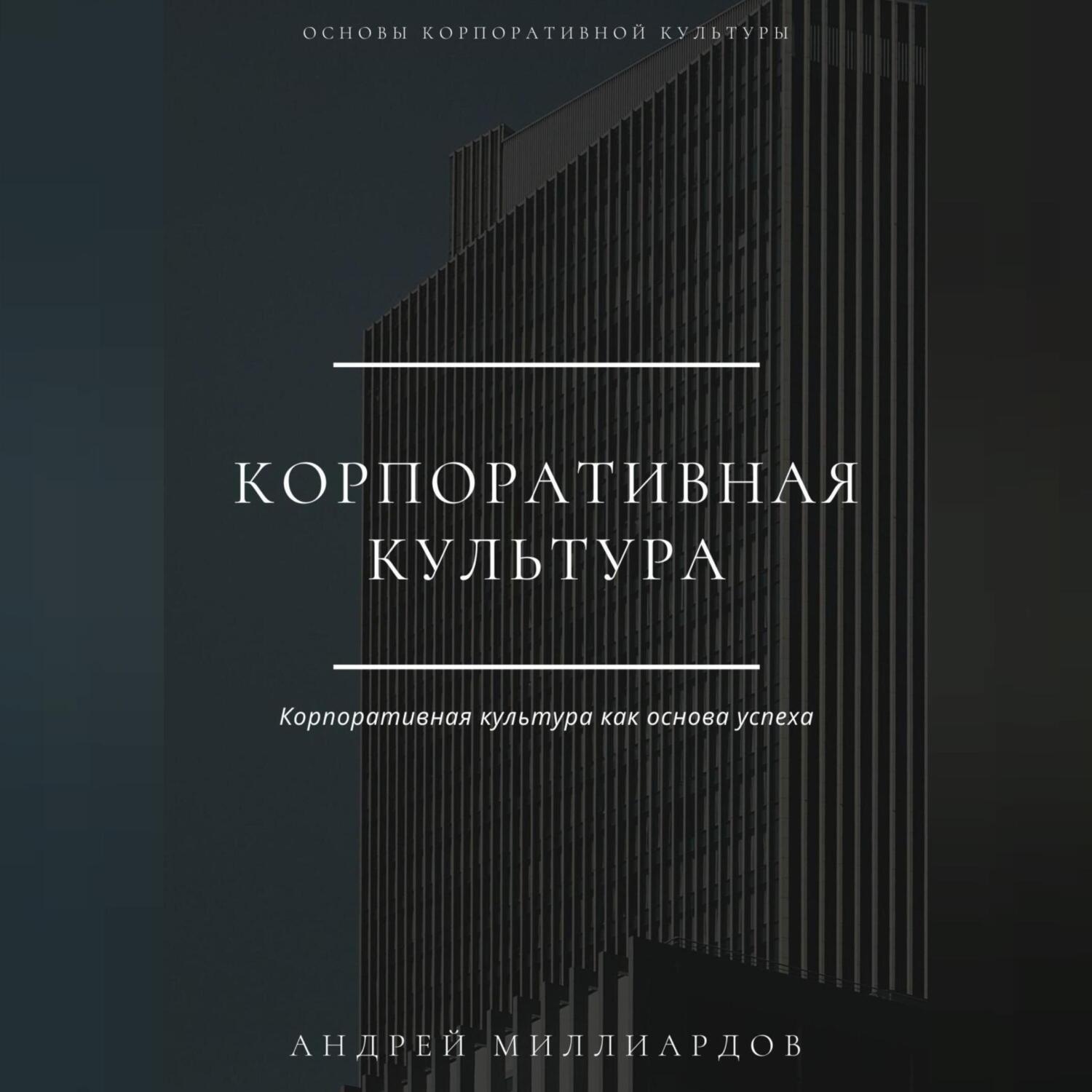 Обложка книги «Корпоративная культура»