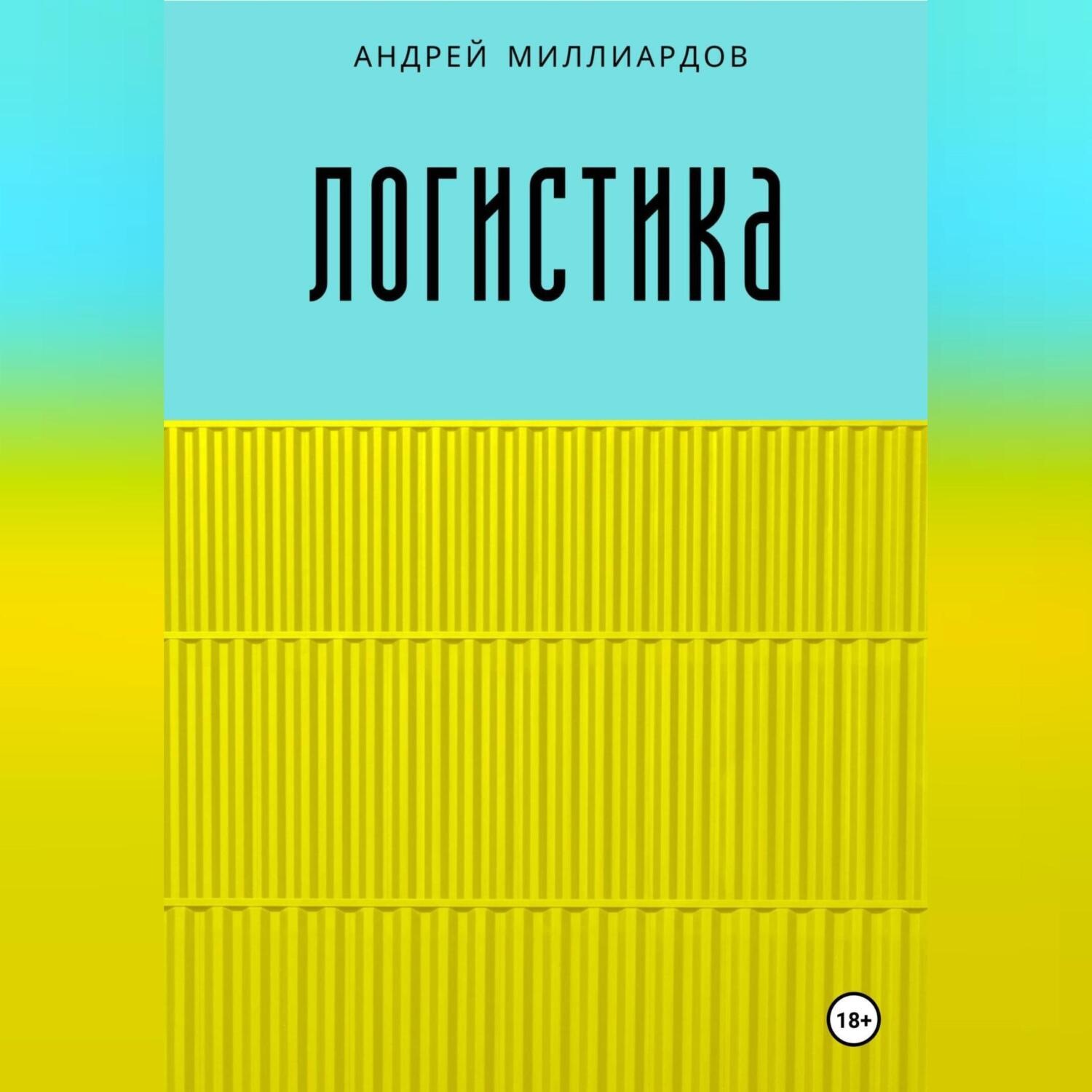 Обложка книги «Логистика»