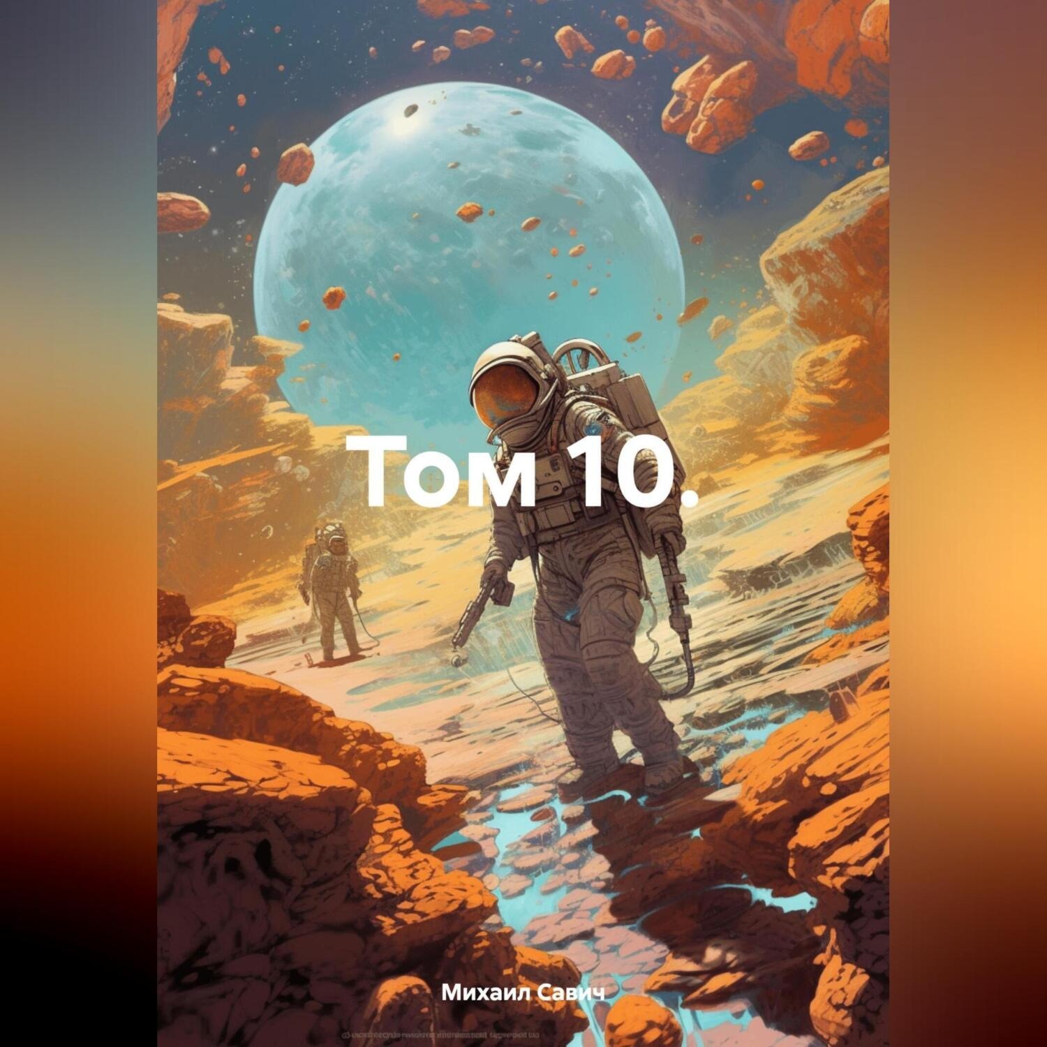 Обложка книги «Том 10.»