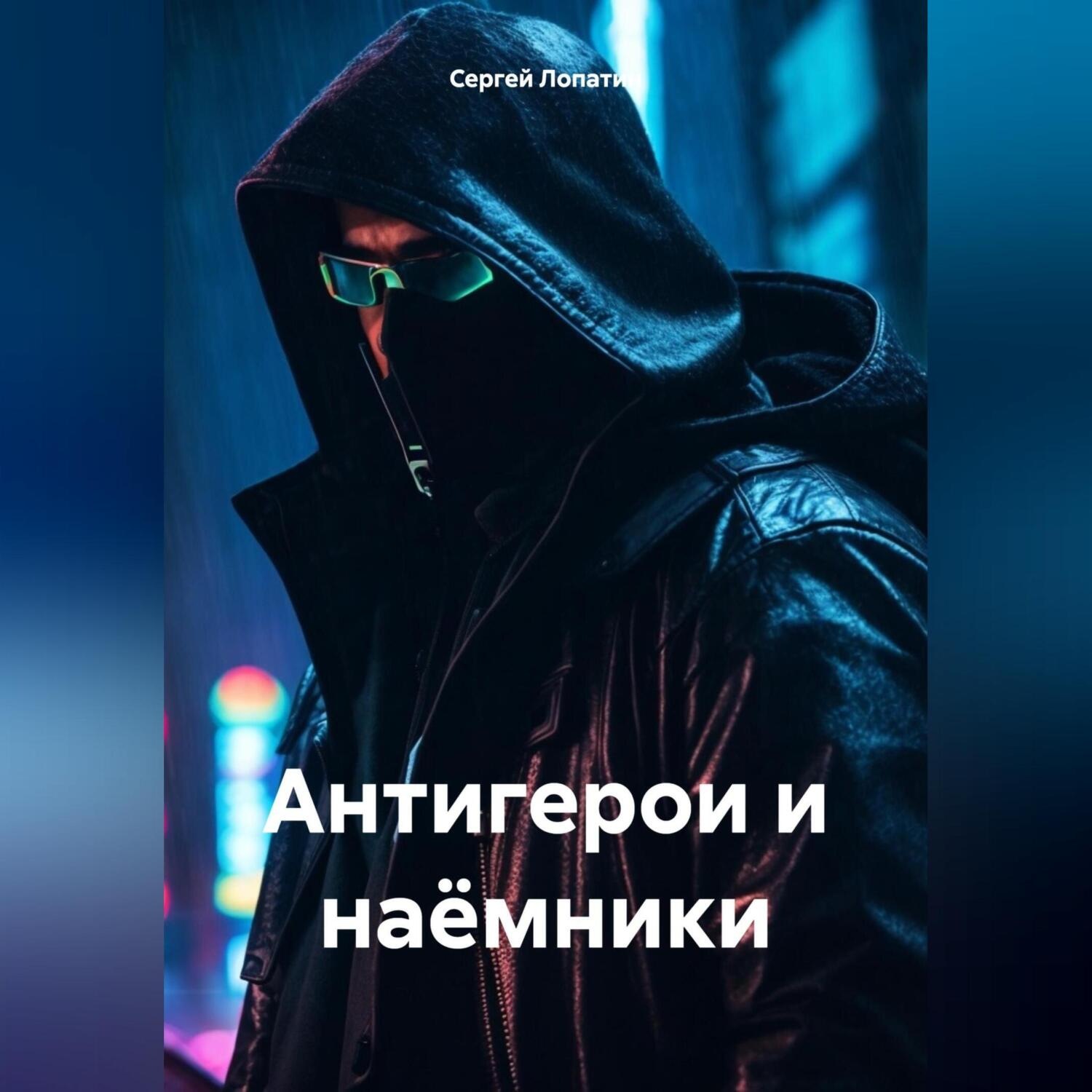 Обложка книги «Антигерои и наёмники»