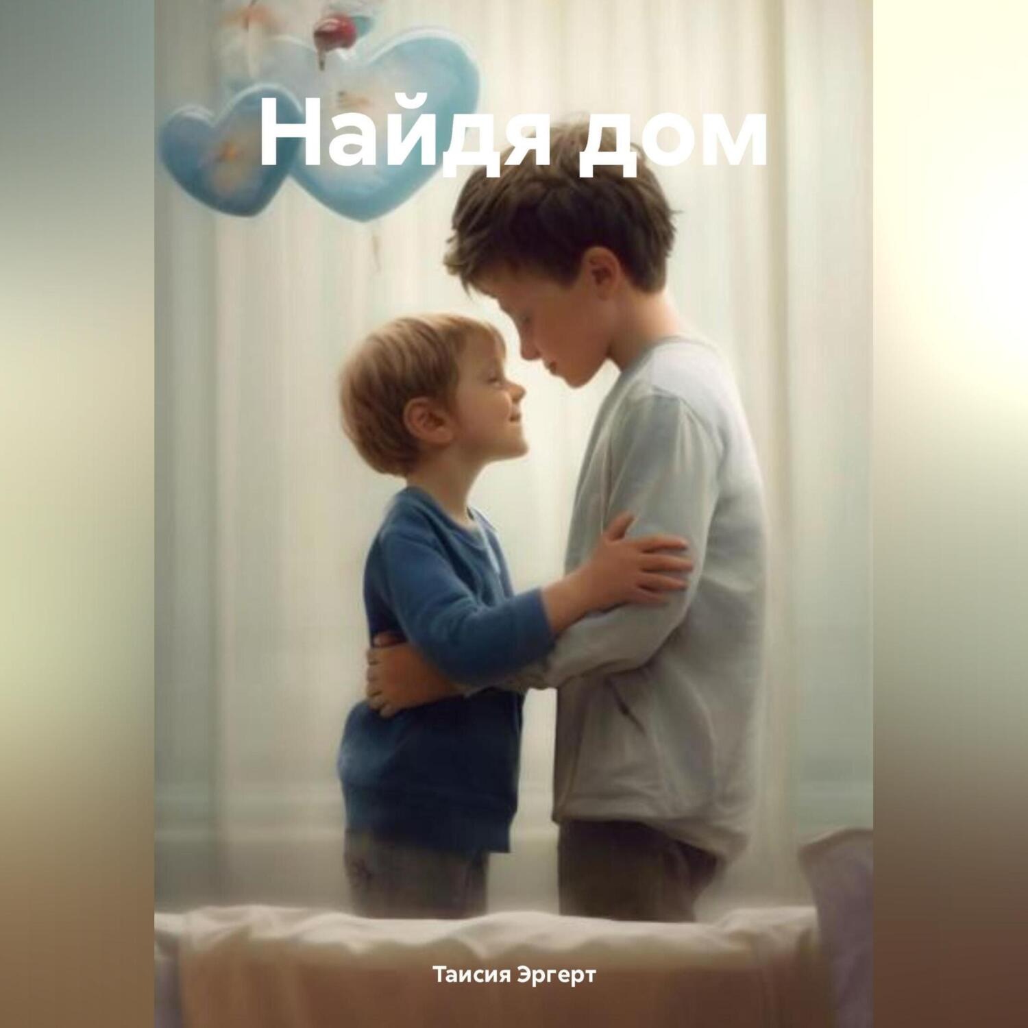 Обложка книги «Найдя дом»