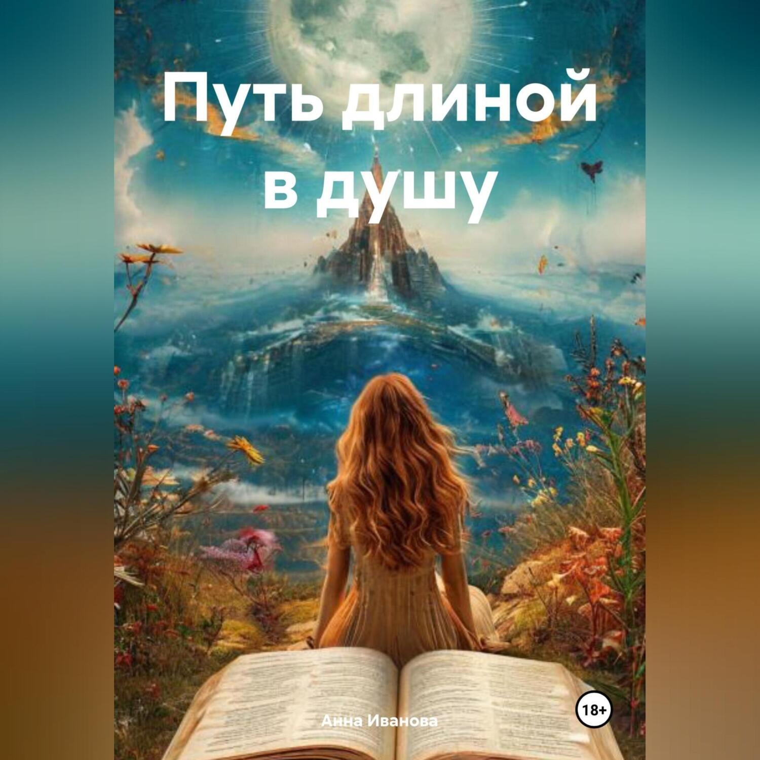Обложка книги «Путь длиной в душу»