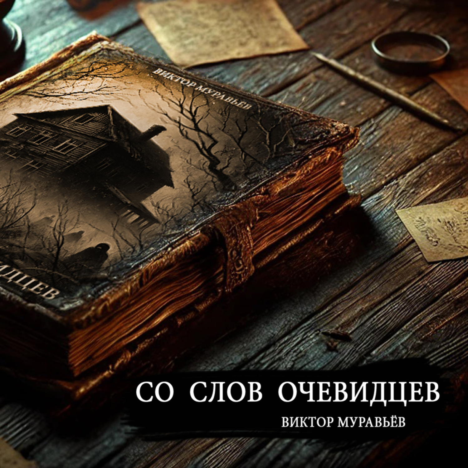 Обложка книги «Со слов очевидцев»