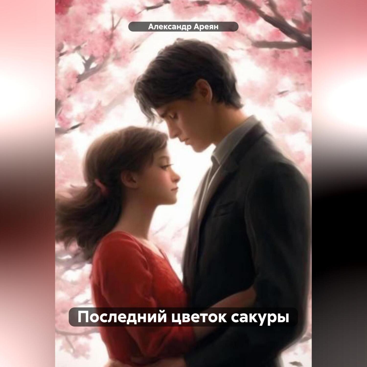 Обложка книги «Последний цветок сакуры»