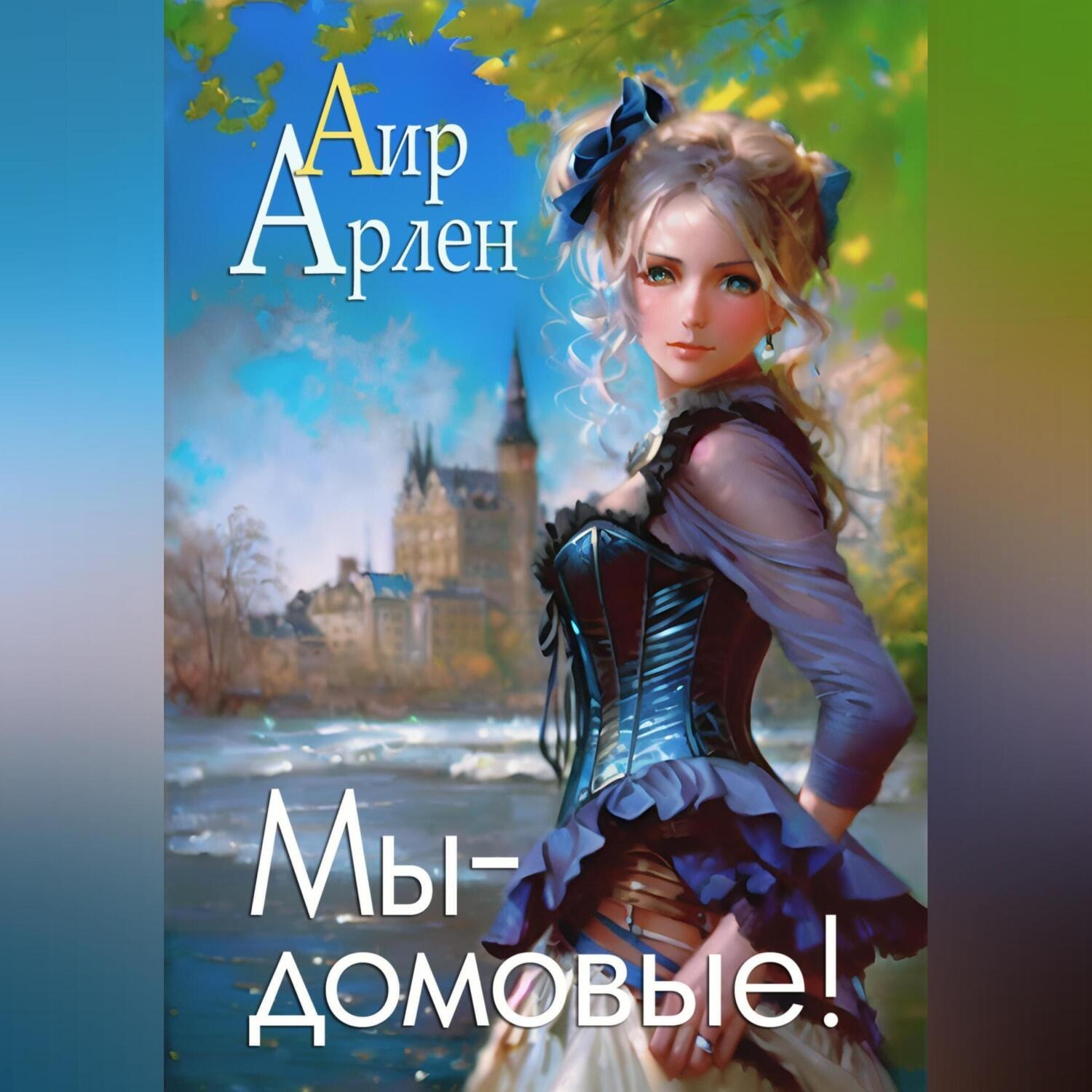 Обложка книги «Мы – домовые!»