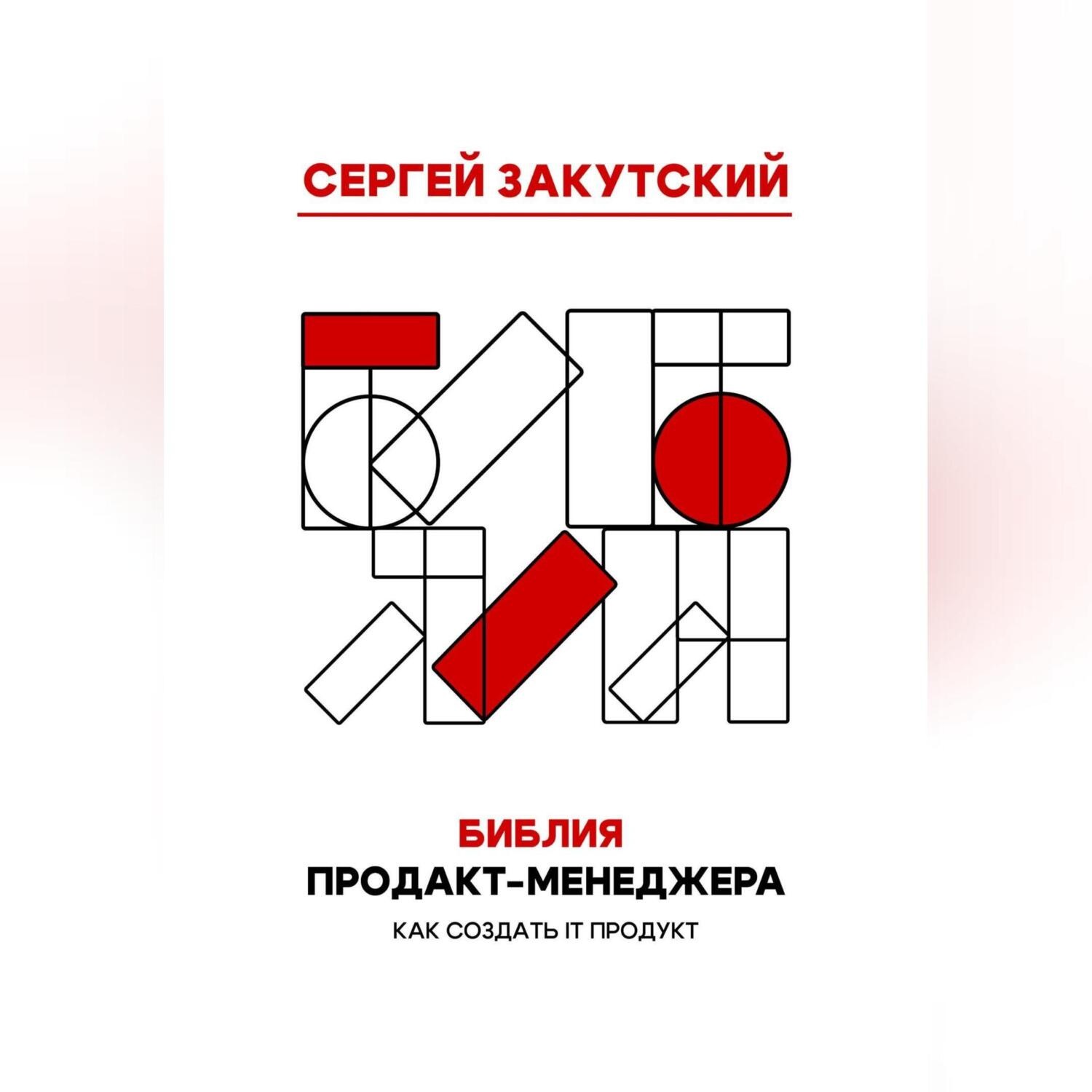 Обложка книги «Библия Продакт-менеджера»