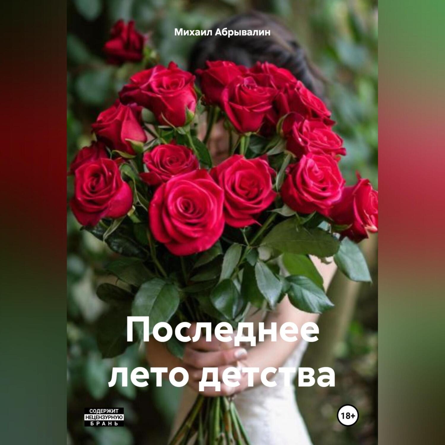 Обложка книги «Последнее лето детства»
