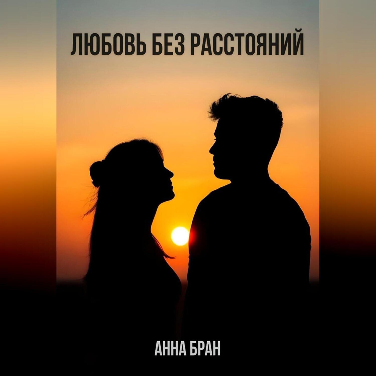 Обложка книги «Любовь без расстояний»